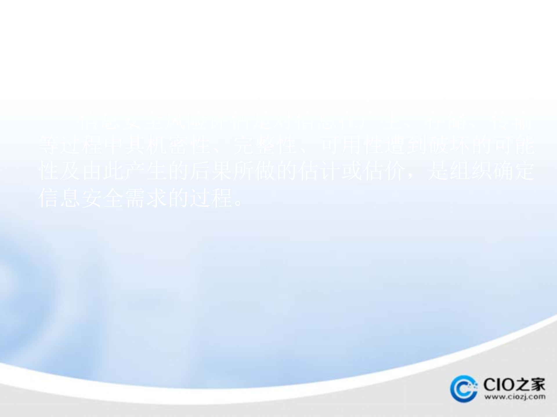 信息安全风险评估的基本过程_ITIL之家(www.itilzj.com)_.PPTX 第2页