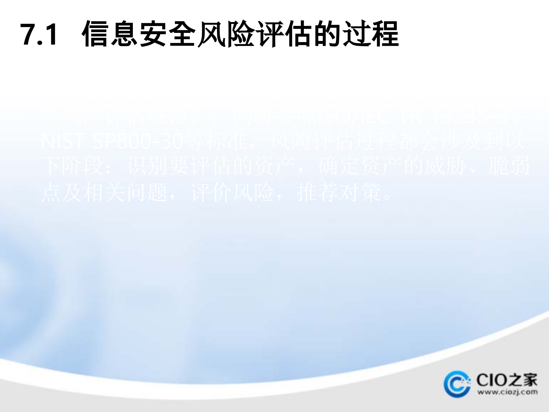 信息安全风险评估的基本过程_ITIL之家(www.itilzj.com)_.PPTX 第3页