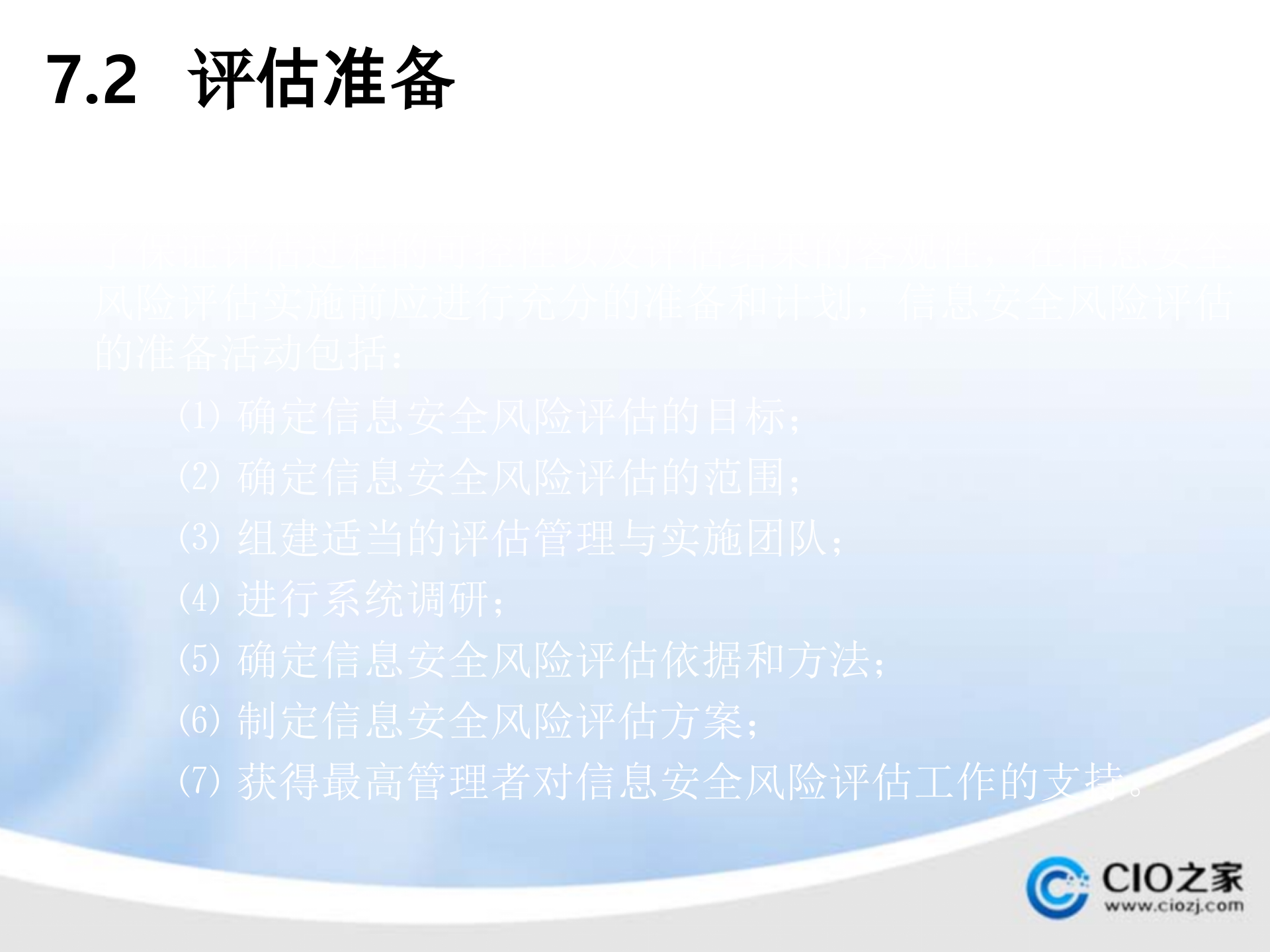 信息安全风险评估的基本过程_ITIL之家(www.itilzj.com)_.PPTX 第5页