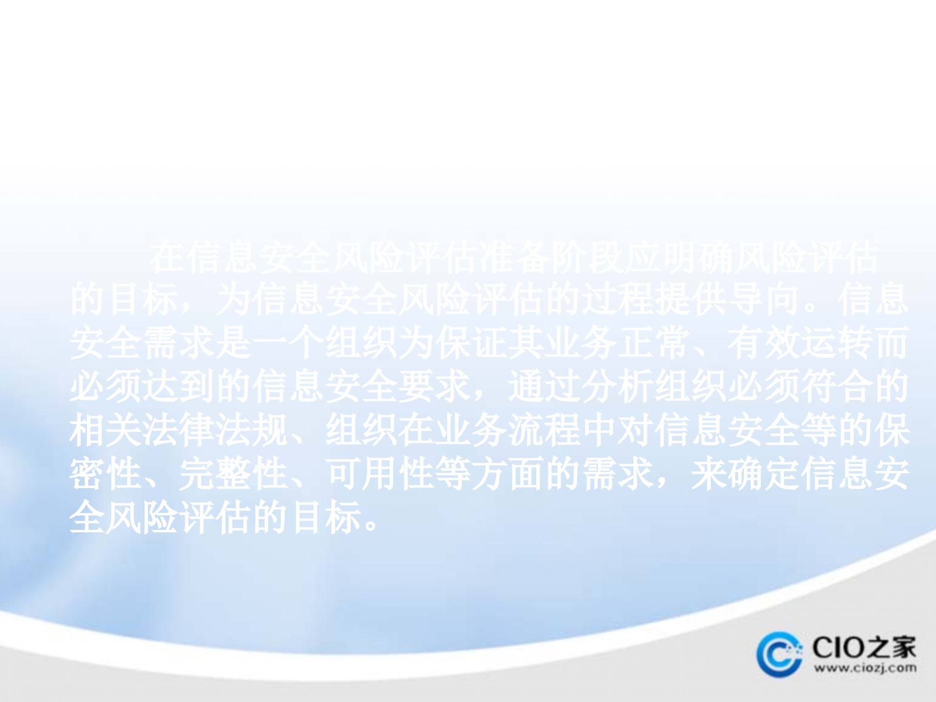 信息安全风险评估的基本过程_ITIL之家(www.itilzj.com)_.PPTX 第6页