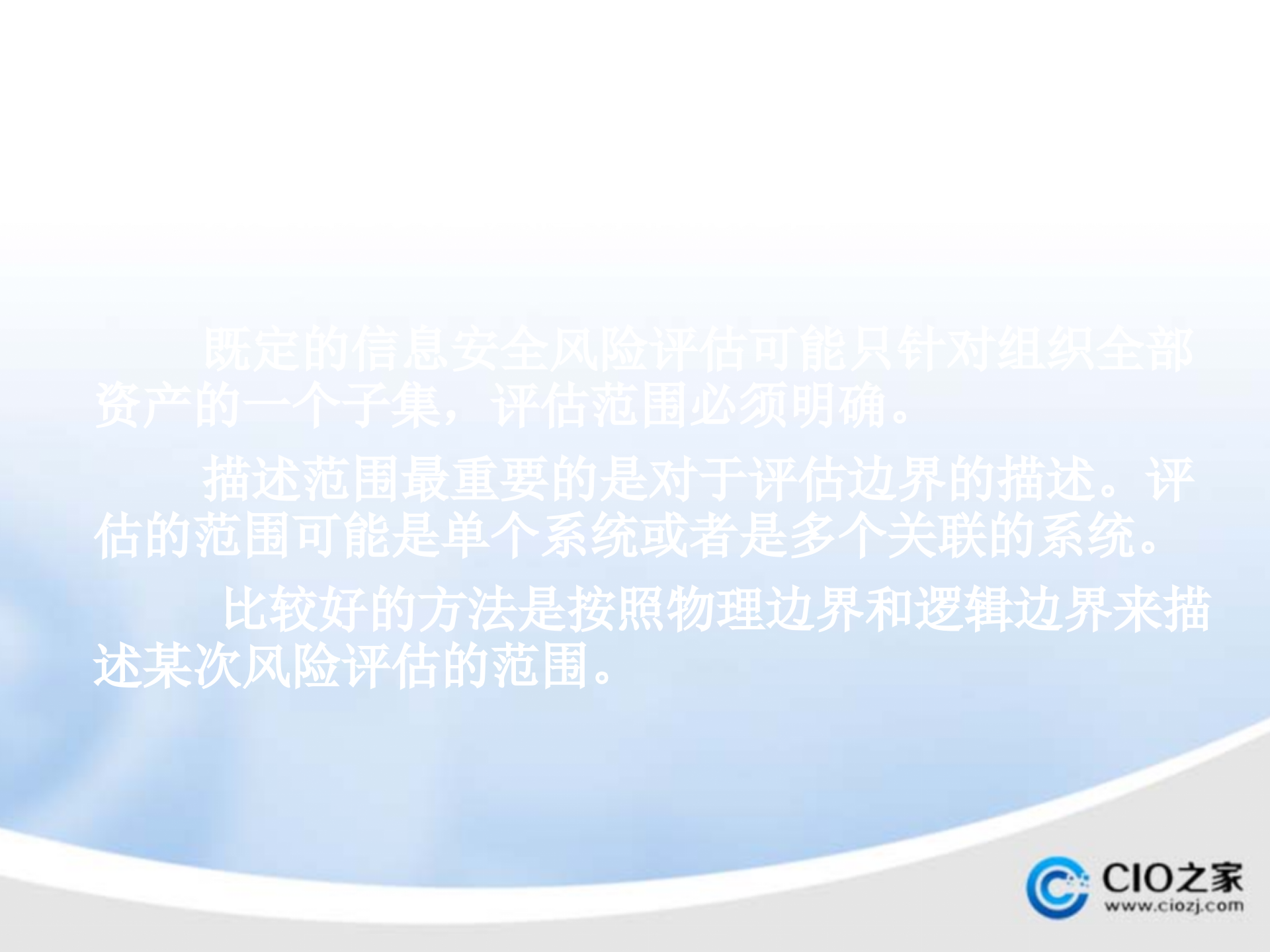 信息安全风险评估的基本过程_ITIL之家(www.itilzj.com)_.PPTX 第7页