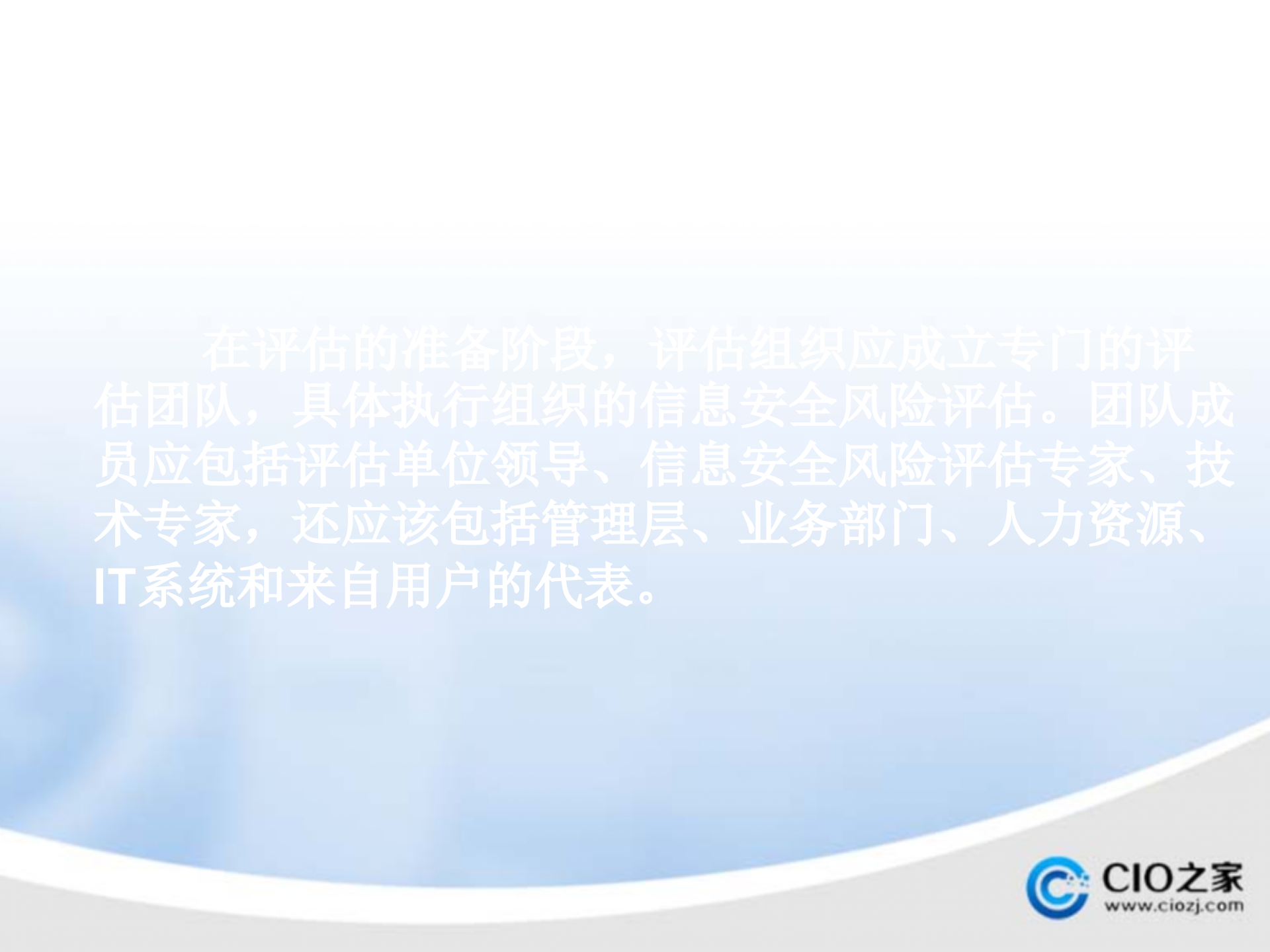 信息安全风险评估的基本过程_ITIL之家(www.itilzj.com)_.PPTX 第8页