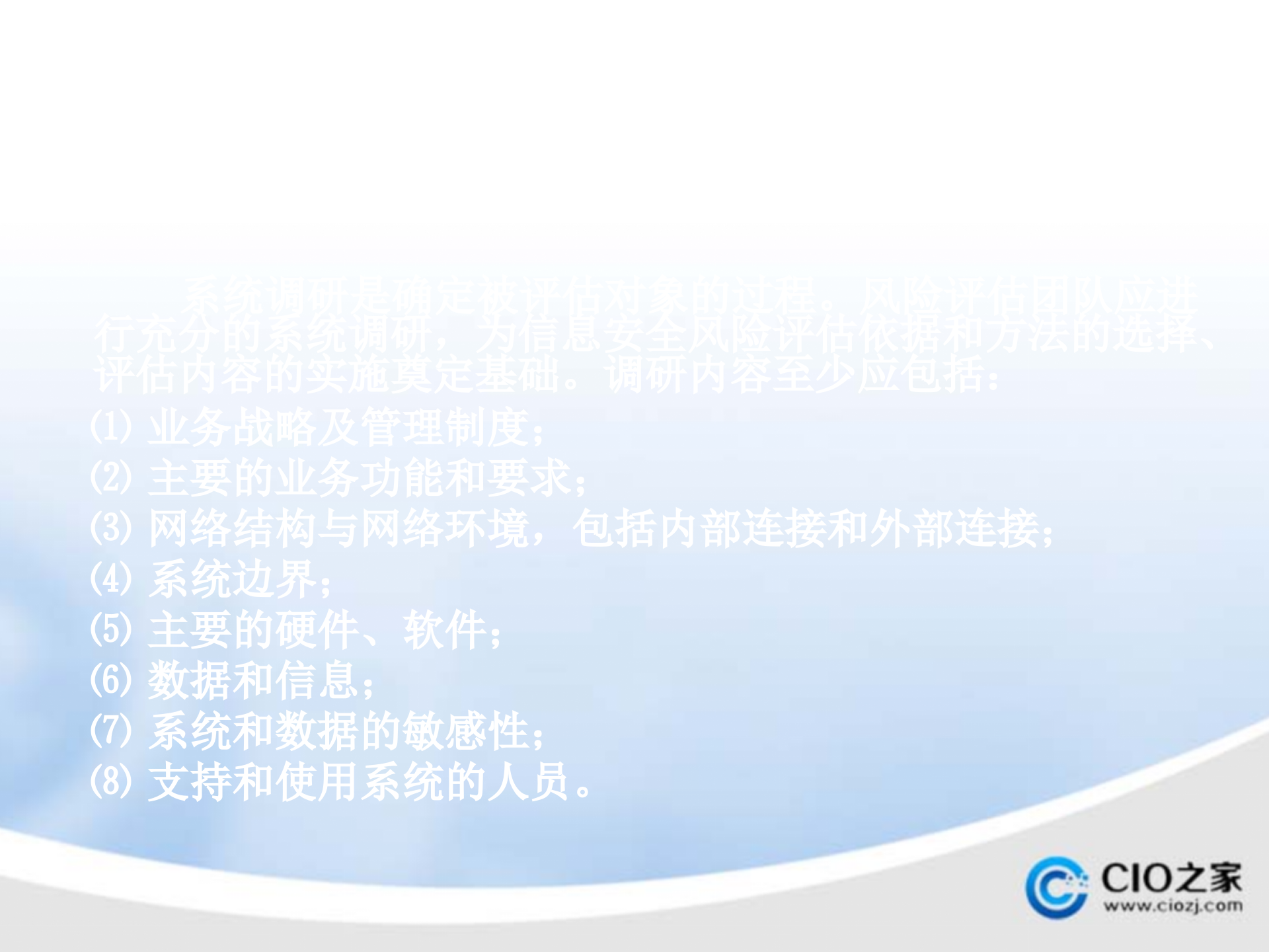 信息安全风险评估的基本过程_ITIL之家(www.itilzj.com)_.PPTX 第9页