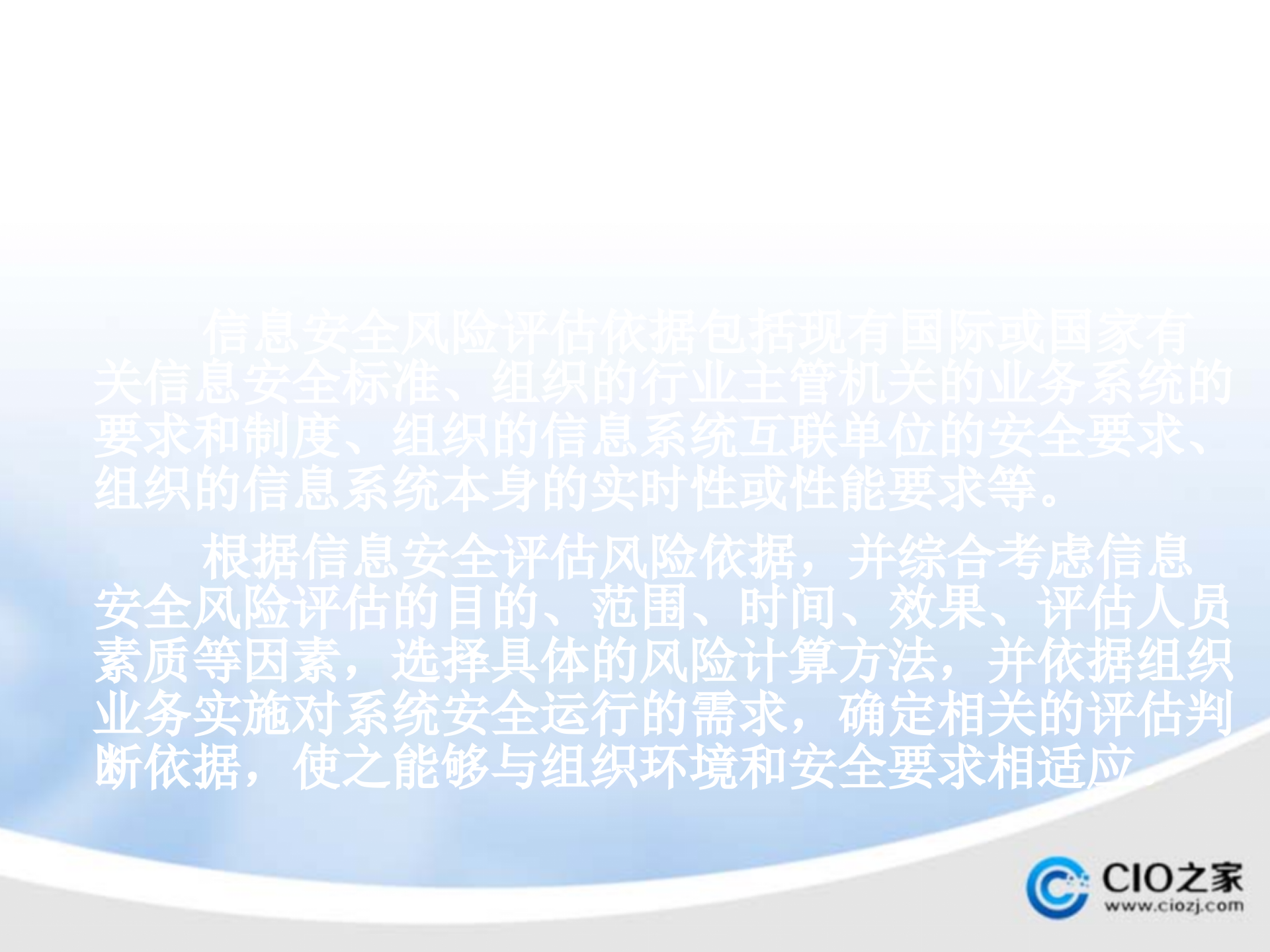 信息安全风险评估的基本过程_ITIL之家(www.itilzj.com)_.PPTX 第10页