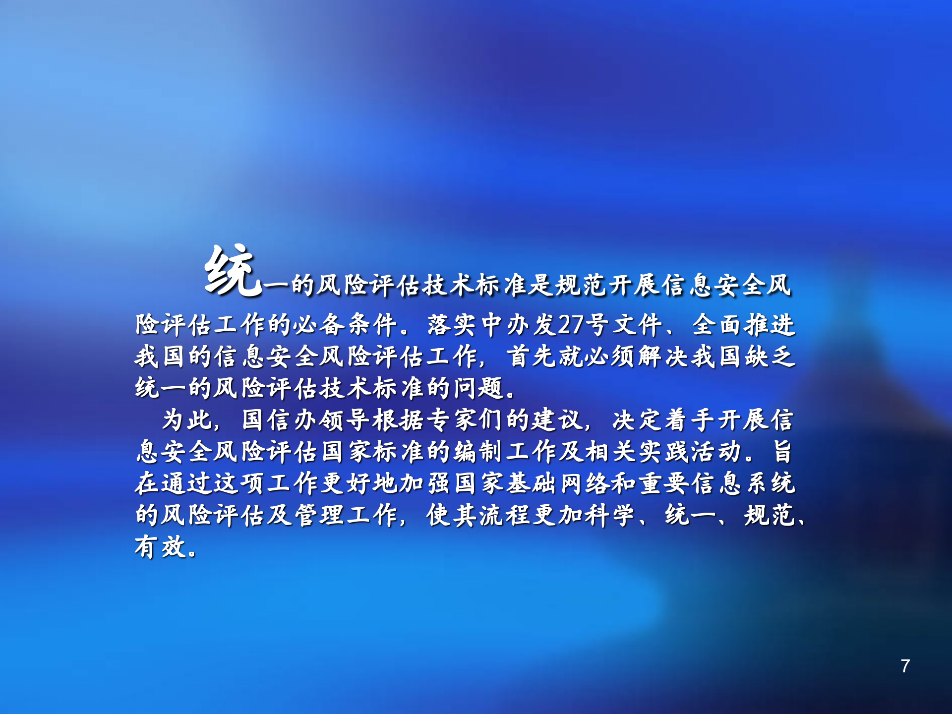 信息安全风险评估指南_ITIL之家(www.itilzj.com)_.PPTX 第7页