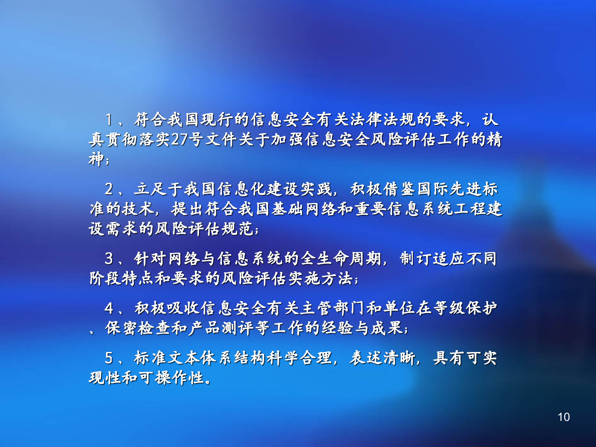 信息安全风险评估指南_ITIL之家(www.itilzj.com)_.PPTX 第10页