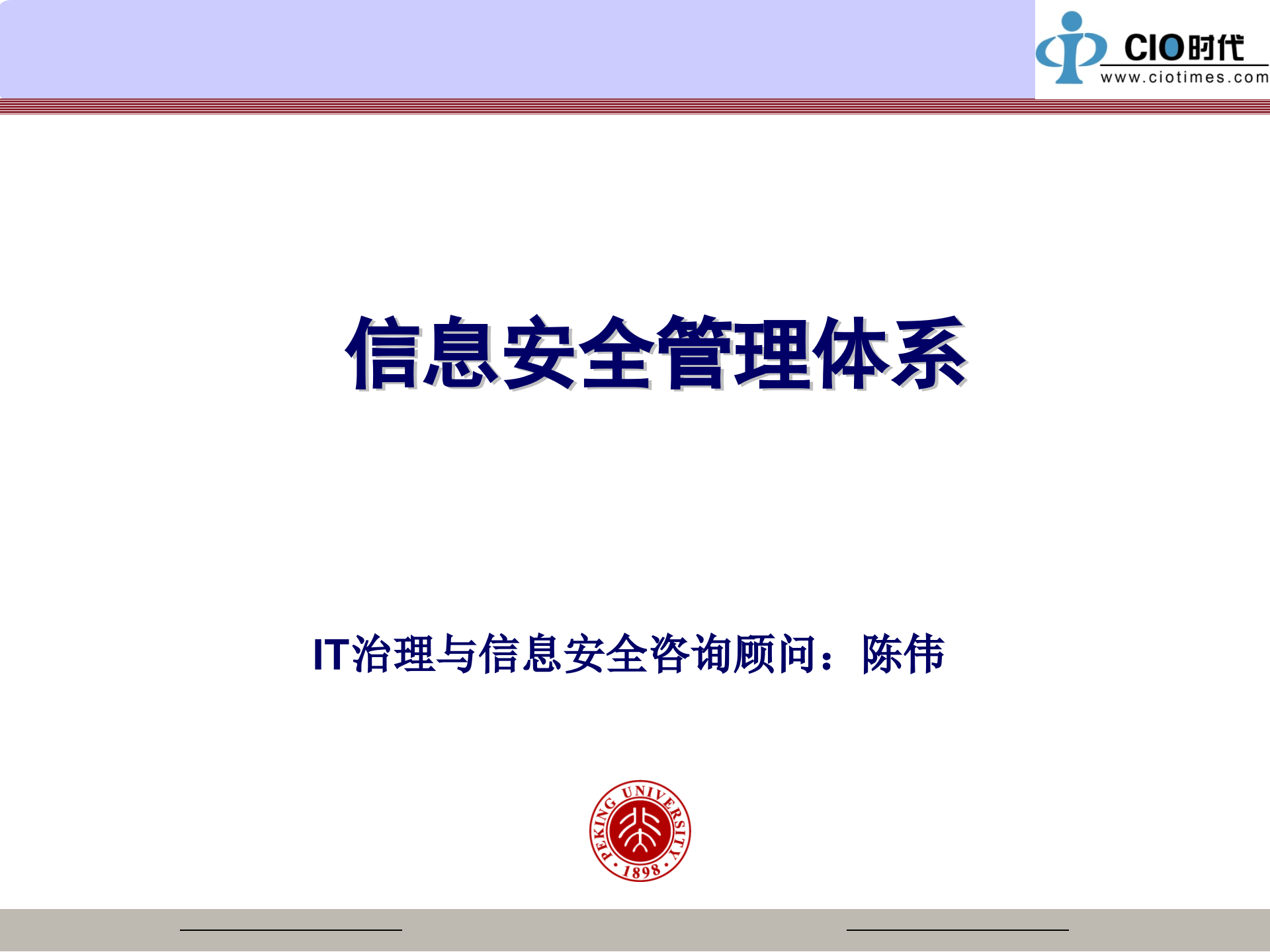 信息安全管理体系_ITIL之家(www.itilzj.com)_.PPT 第1页