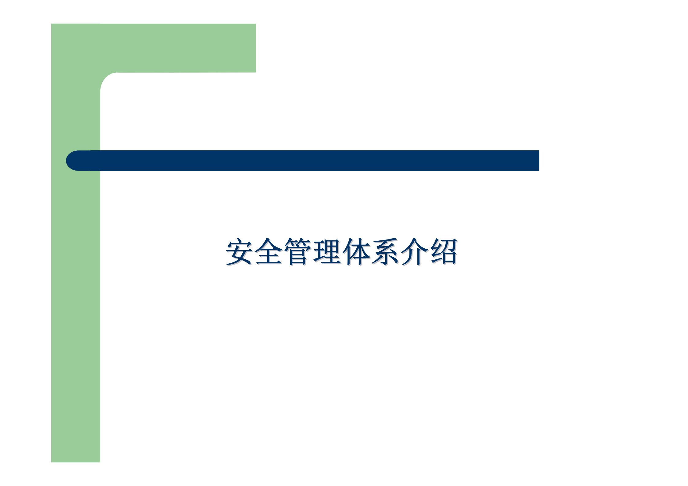 信息安全管理体系介绍_ITIL之家(www.itilzj.com)_.PDF 第1页