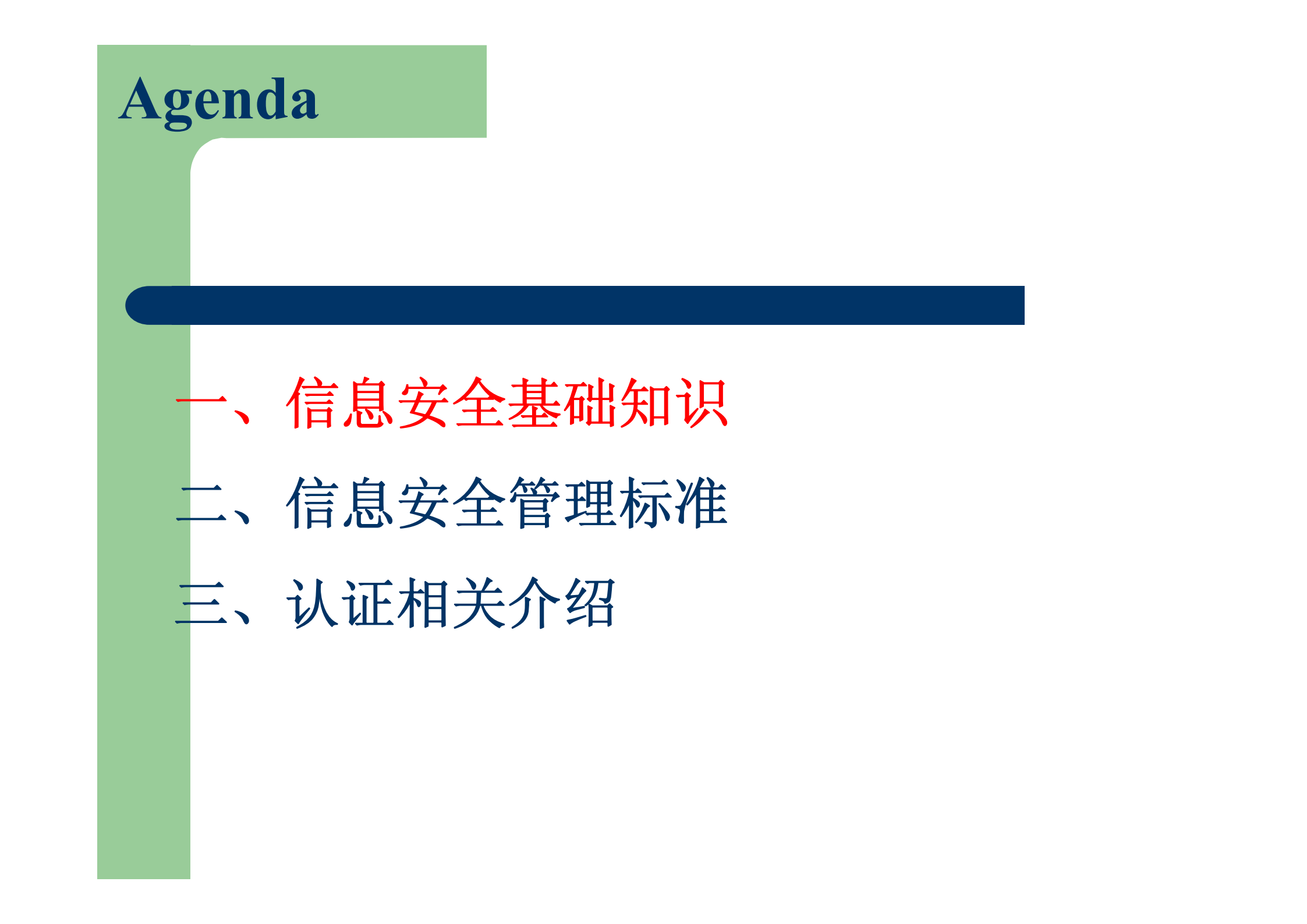 信息安全管理体系介绍_ITIL之家(www.itilzj.com)_.PDF 第2页