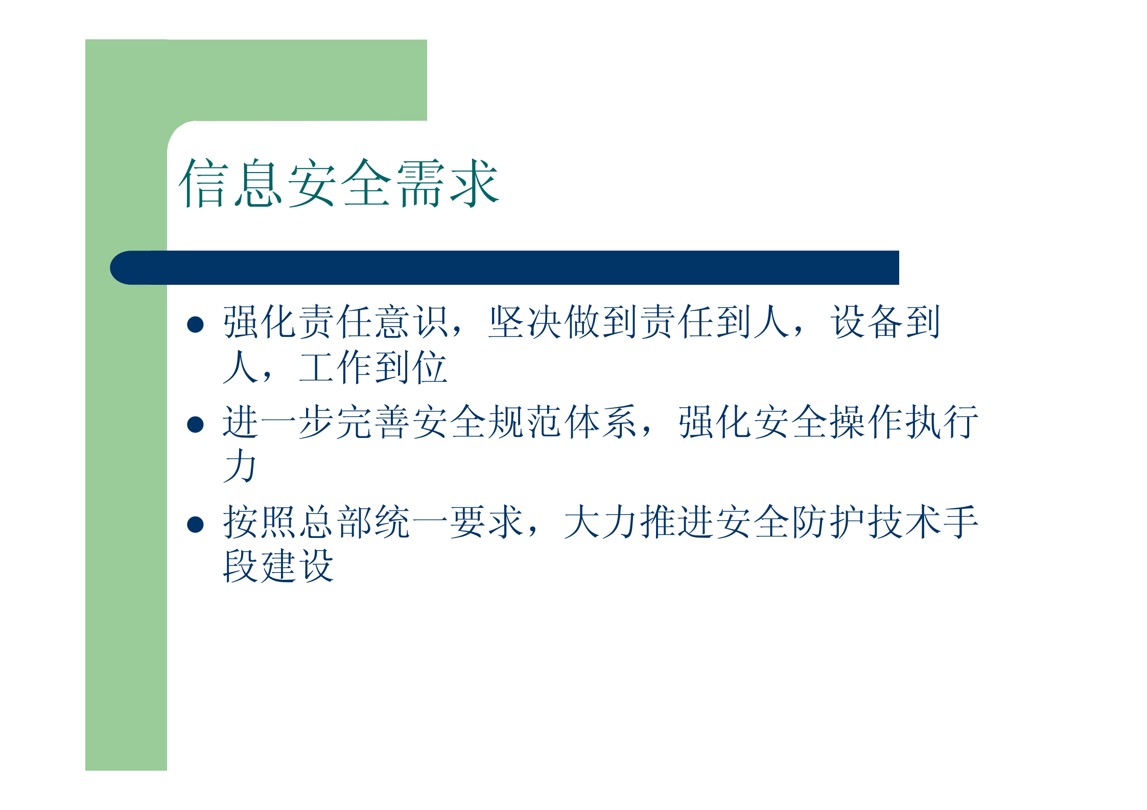 信息安全管理体系介绍_ITIL之家(www.itilzj.com)_.PDF 第7页