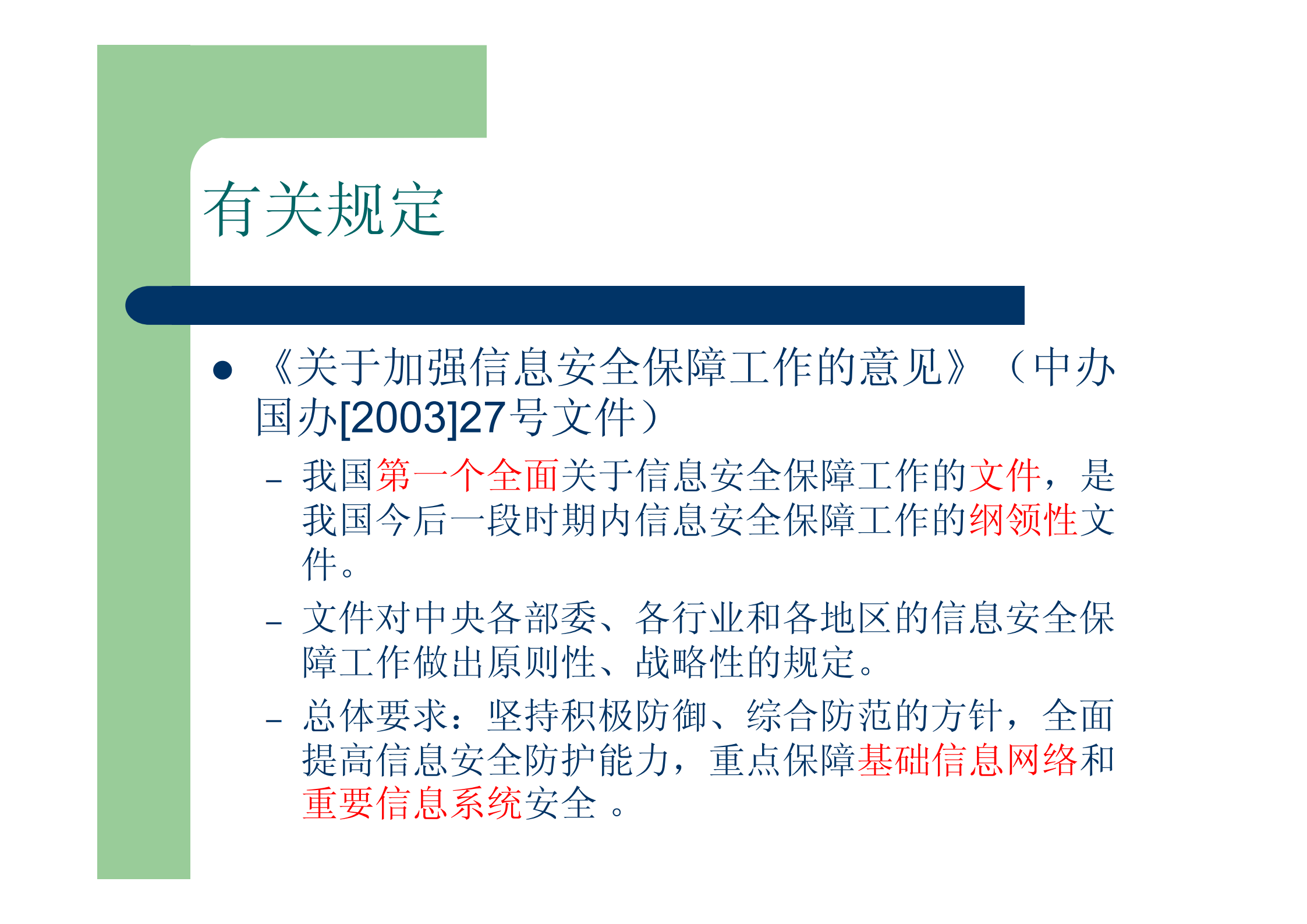 信息安全管理体系介绍_ITIL之家(www.itilzj.com)_.PDF 第9页