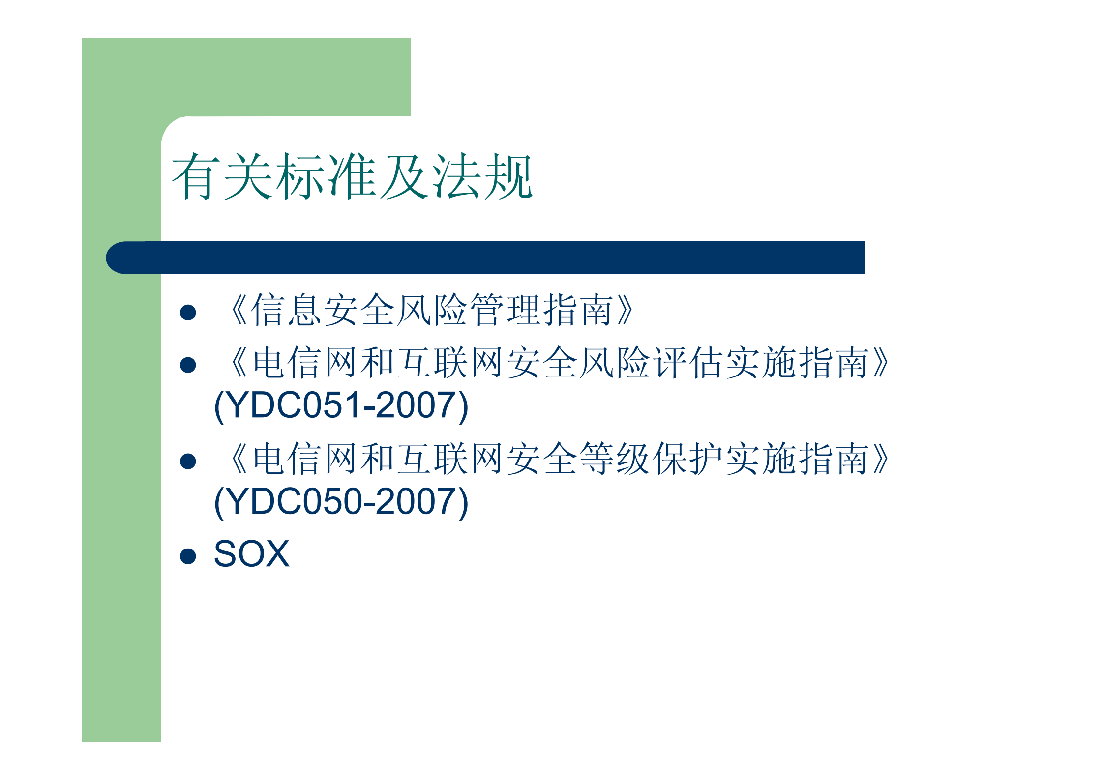 信息安全管理体系介绍_ITIL之家(www.itilzj.com)_.PDF 第10页
