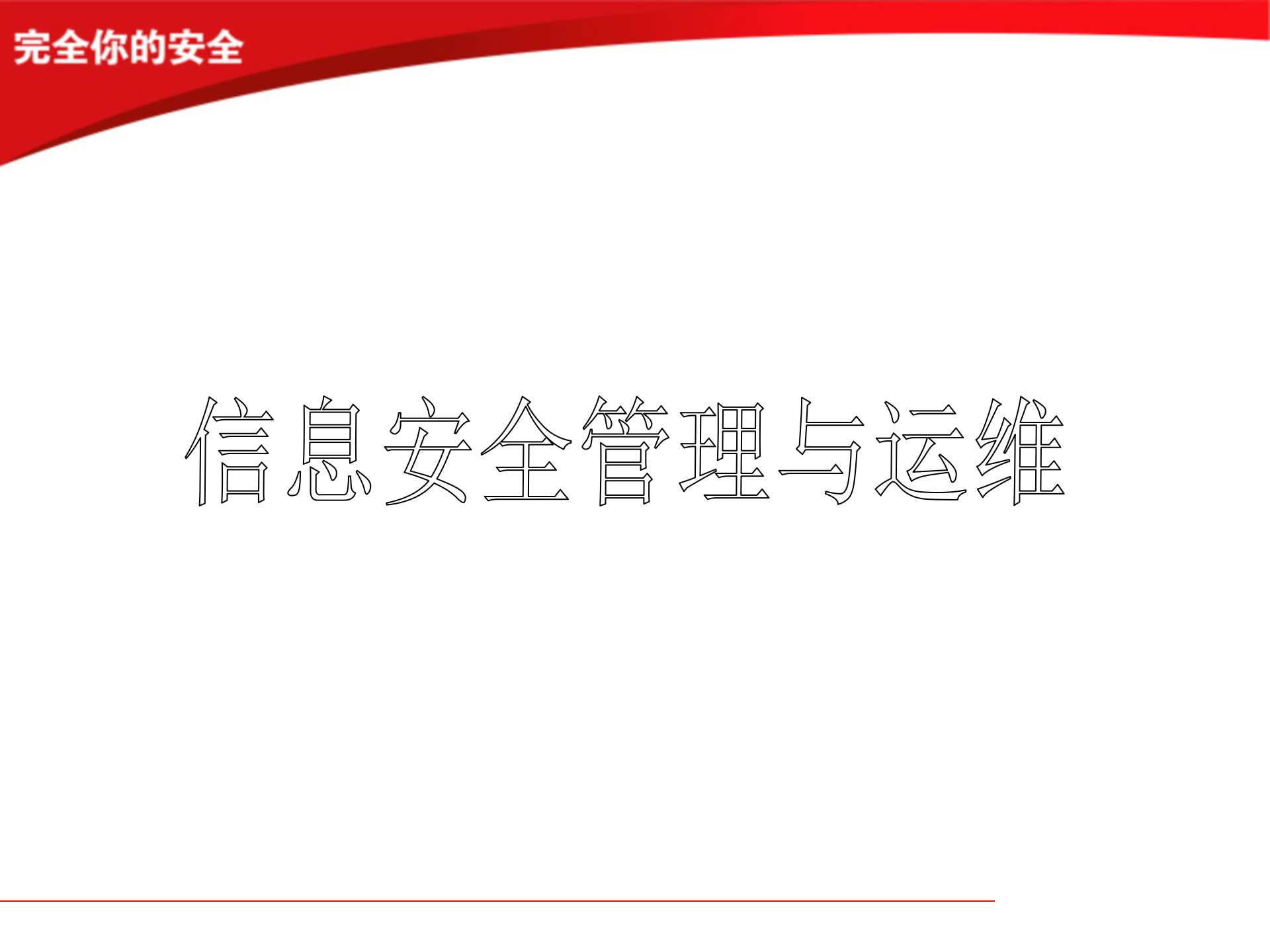 信息安全管理与运维_ITIL之家(www.itilzj.com)_.PPTX 第1页