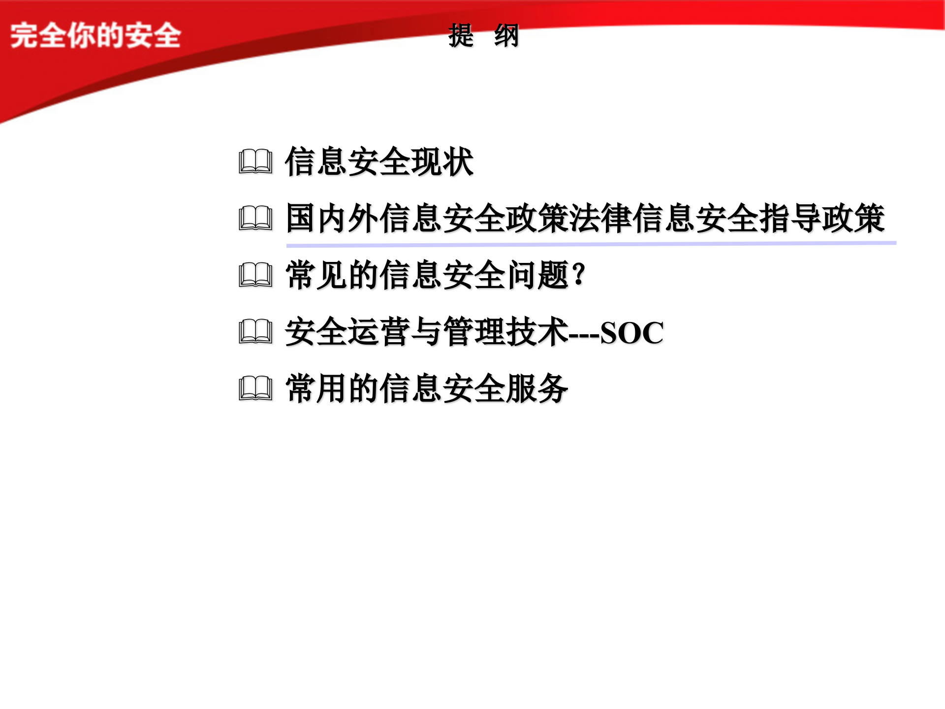 信息安全管理与运维_ITIL之家(www.itilzj.com)_.PPTX 第5页