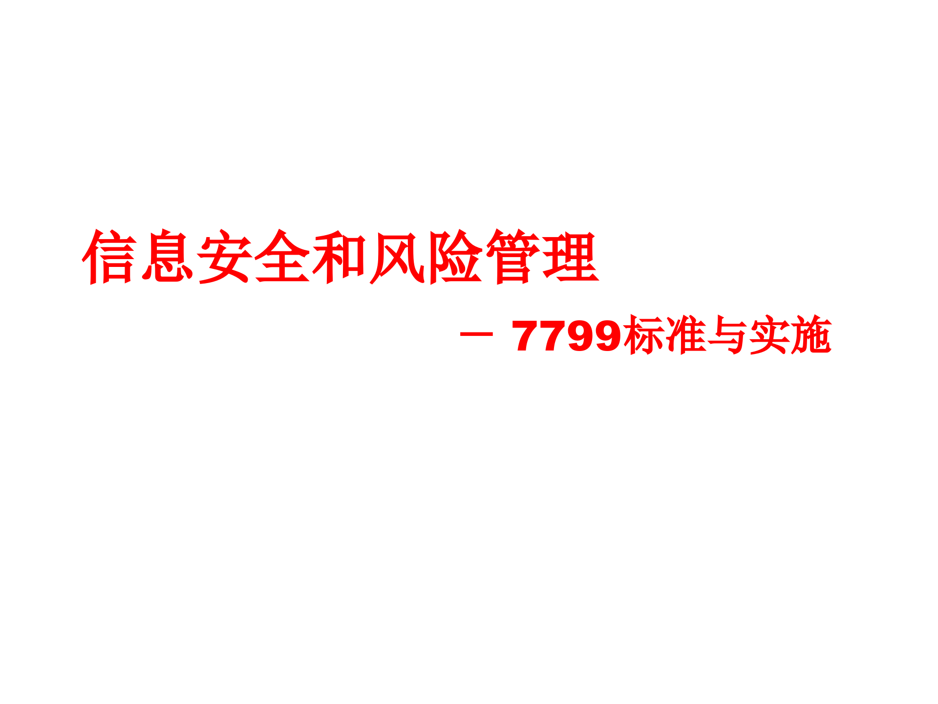 信息安全和风险管理_ITIL之家(www.itilzj.com)_.PPT 第1页