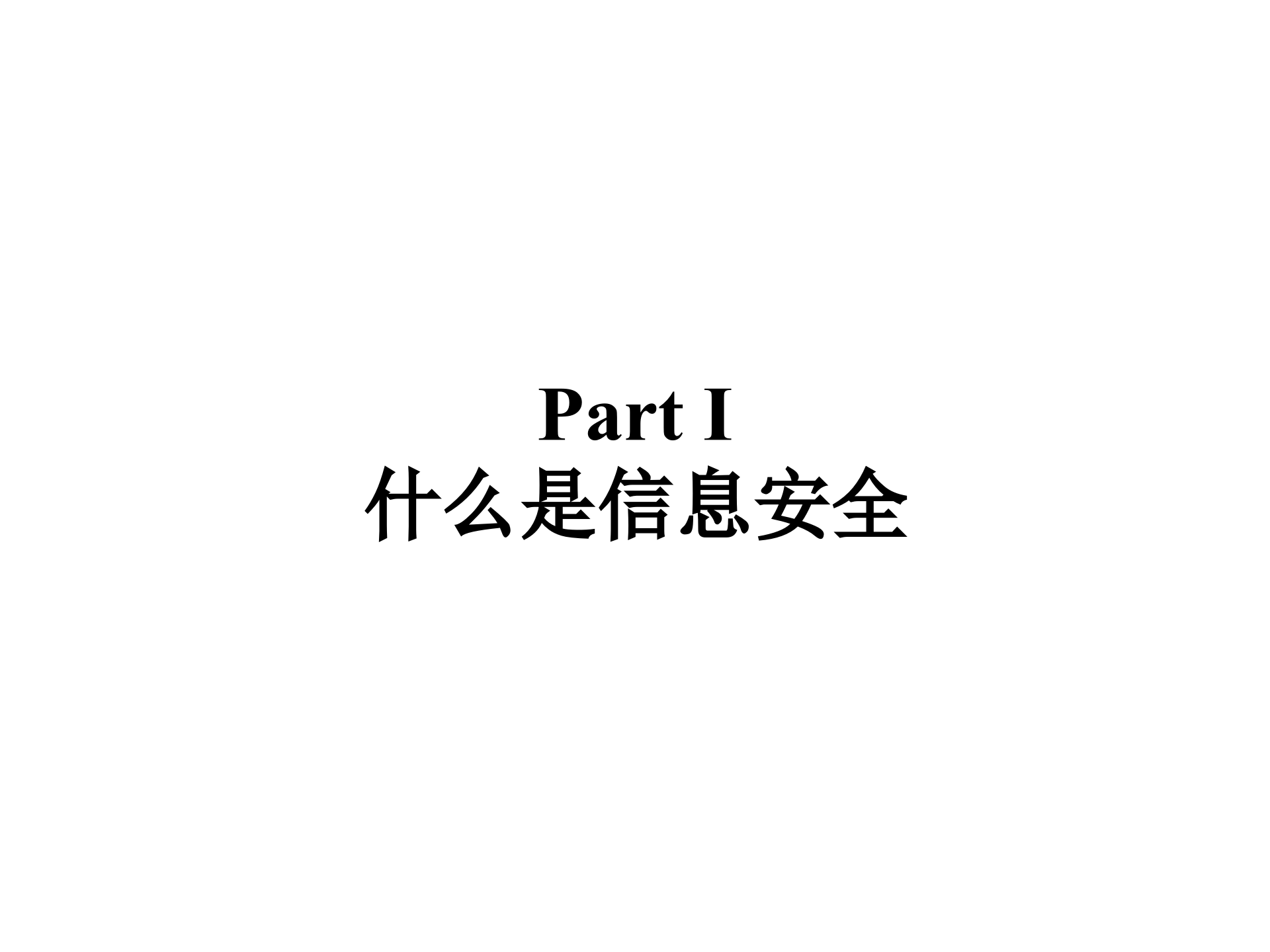 信息安全和风险管理_ITIL之家(www.itilzj.com)_.PPT 第3页