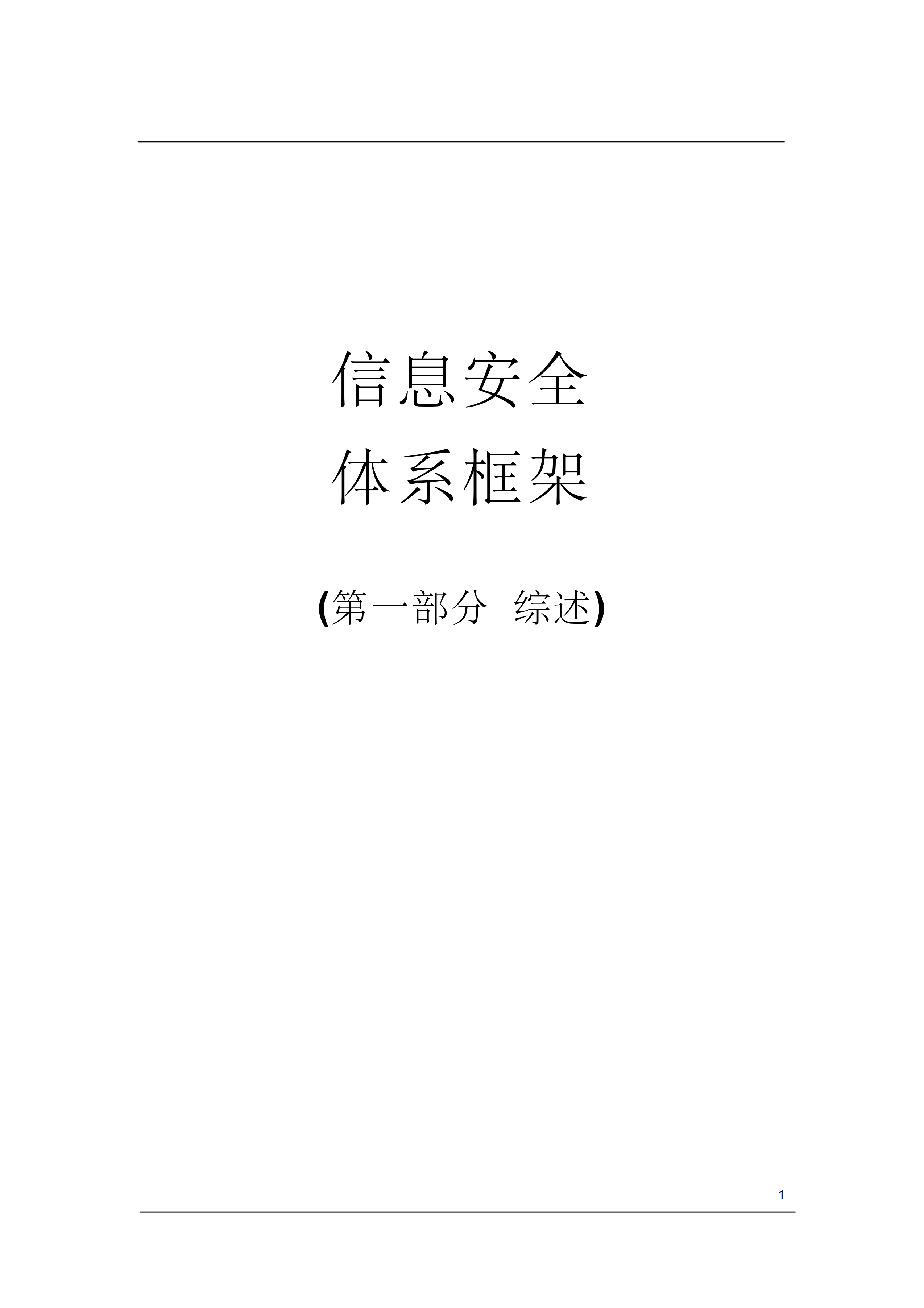 信息安全规划总体概述_ITIL之家(www.itilzj.com)_.PDF 第1页