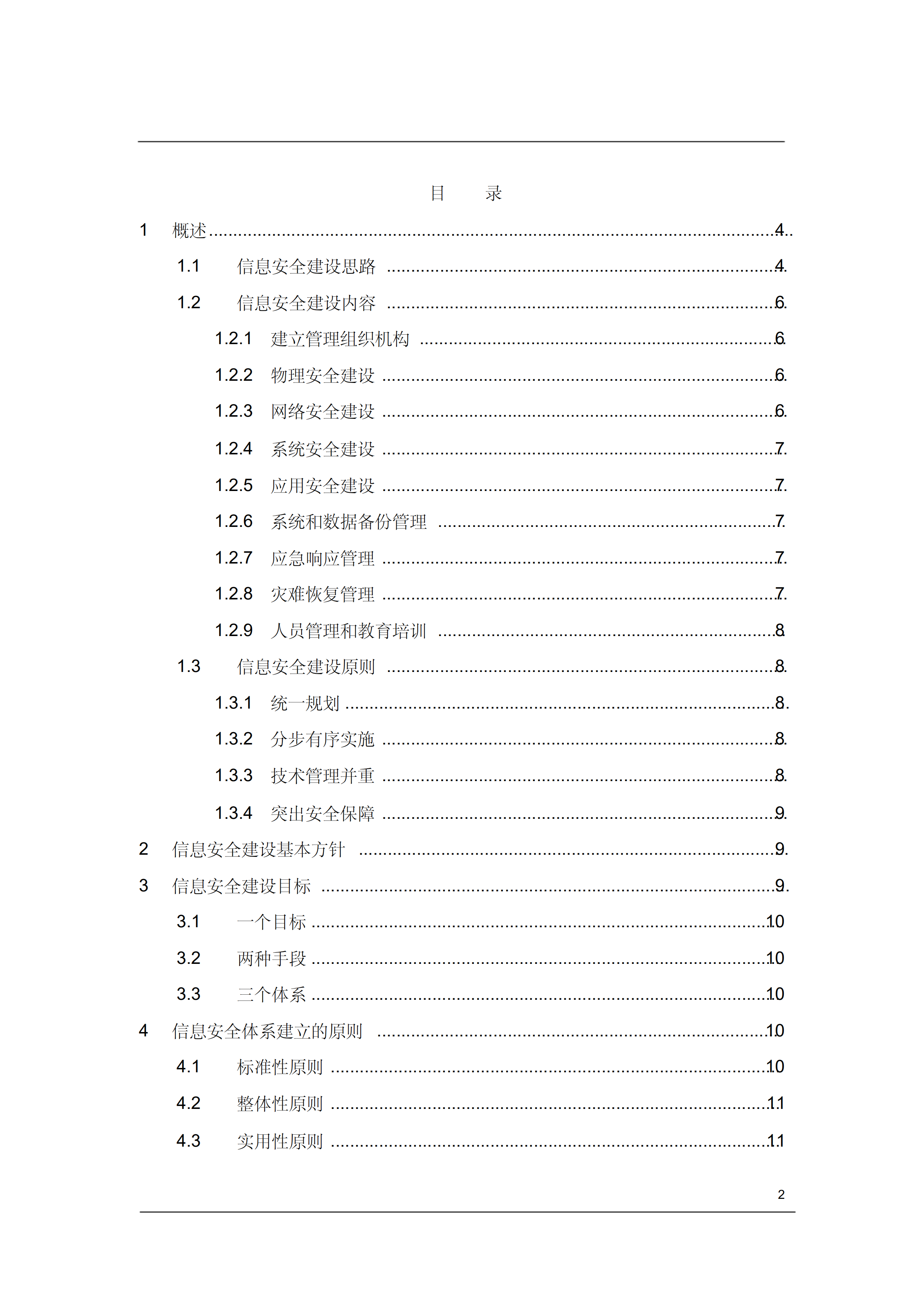 信息安全规划总体概述_ITIL之家(www.itilzj.com)_.PDF 第2页
