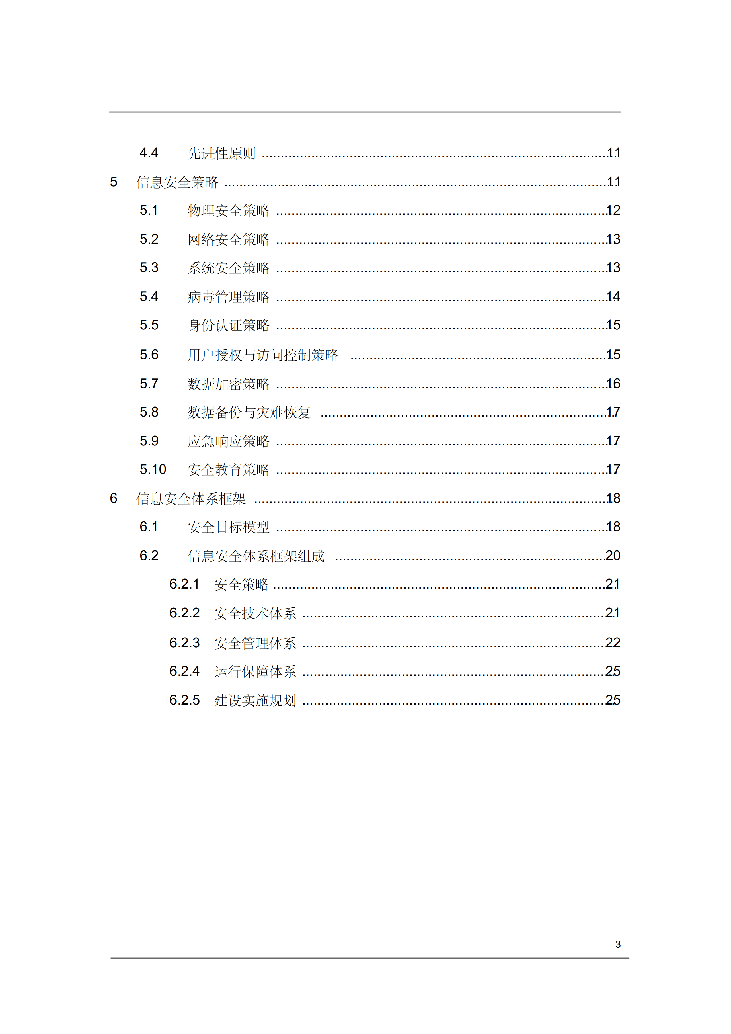 信息安全规划总体概述_ITIL之家(www.itilzj.com)_.PDF 第3页