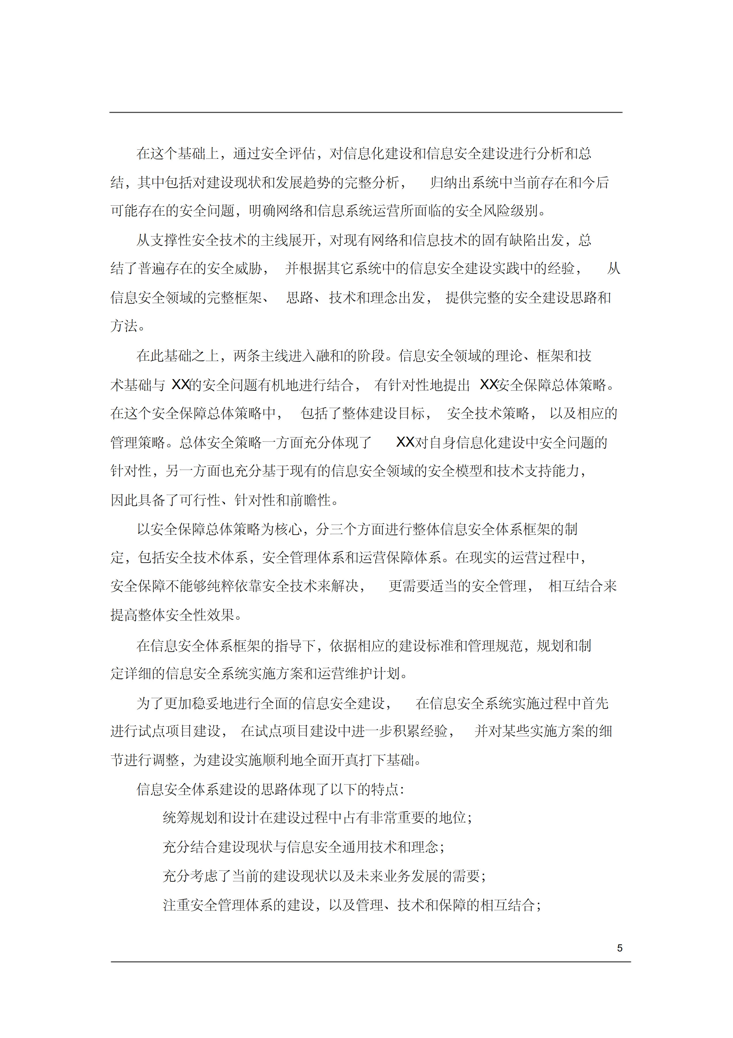 信息安全规划总体概述_ITIL之家(www.itilzj.com)_.PDF 第5页