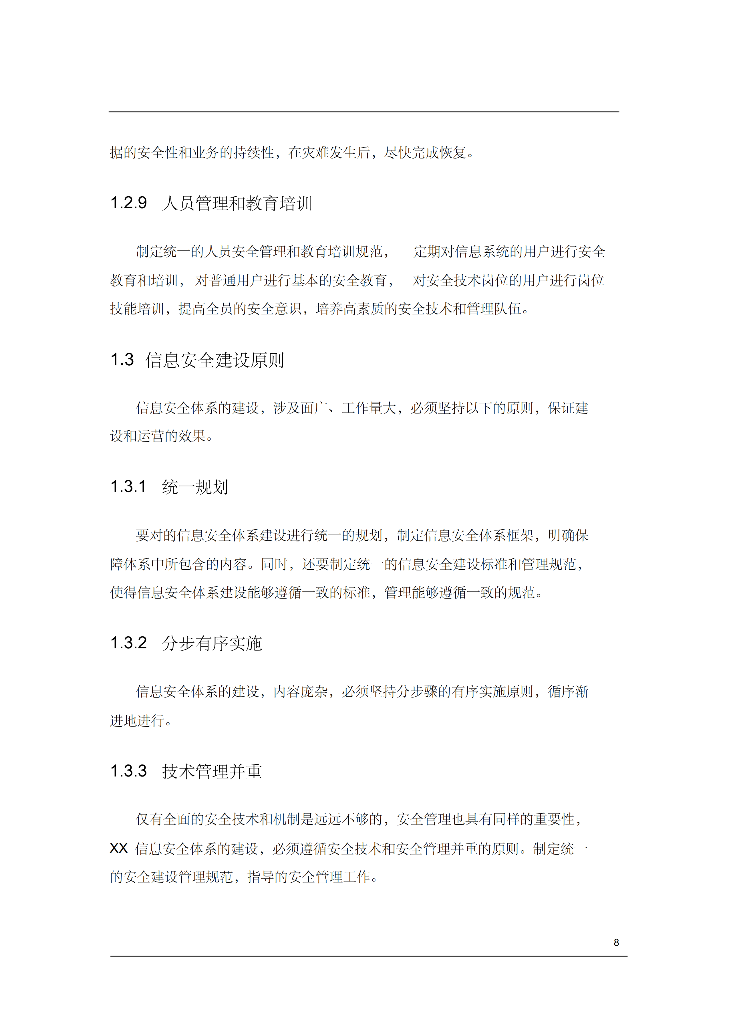 信息安全规划总体概述_ITIL之家(www.itilzj.com)_.PDF 第8页