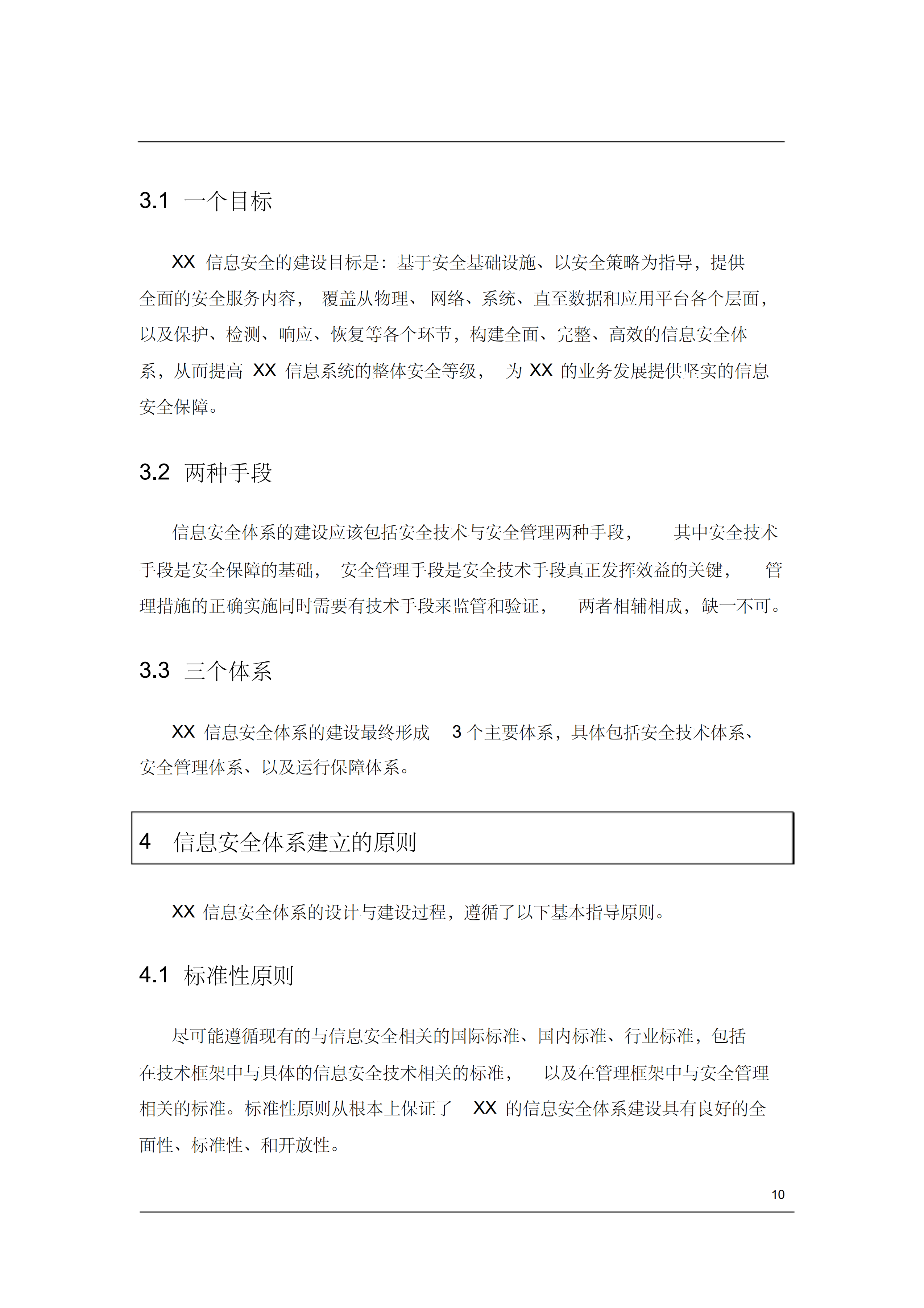 信息安全规划总体概述_ITIL之家(www.itilzj.com)_.PDF 第10页