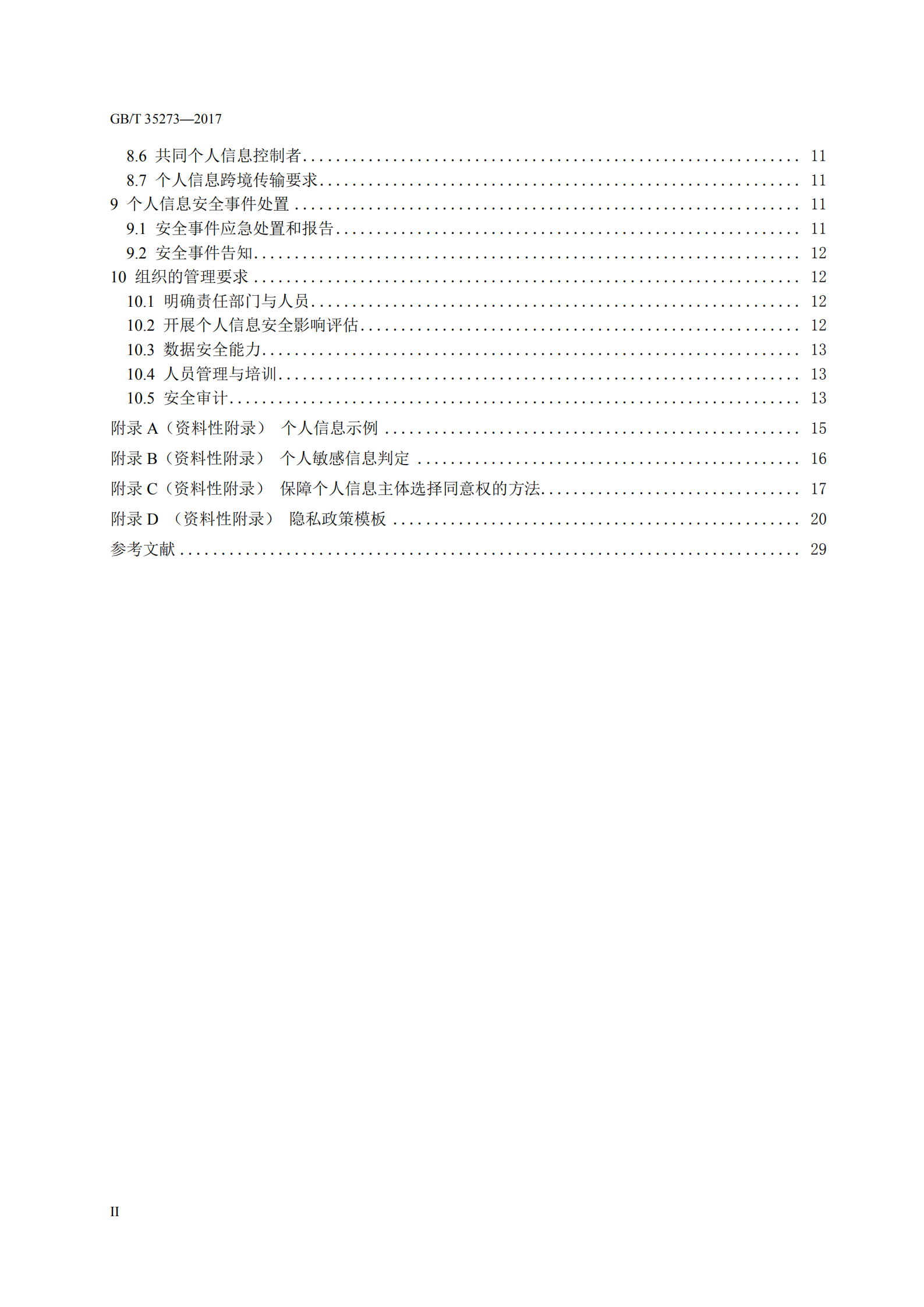 信息安全技术个人信息安全规范_ITIL之家(www.itilzj.com)_.PDF 第4页
