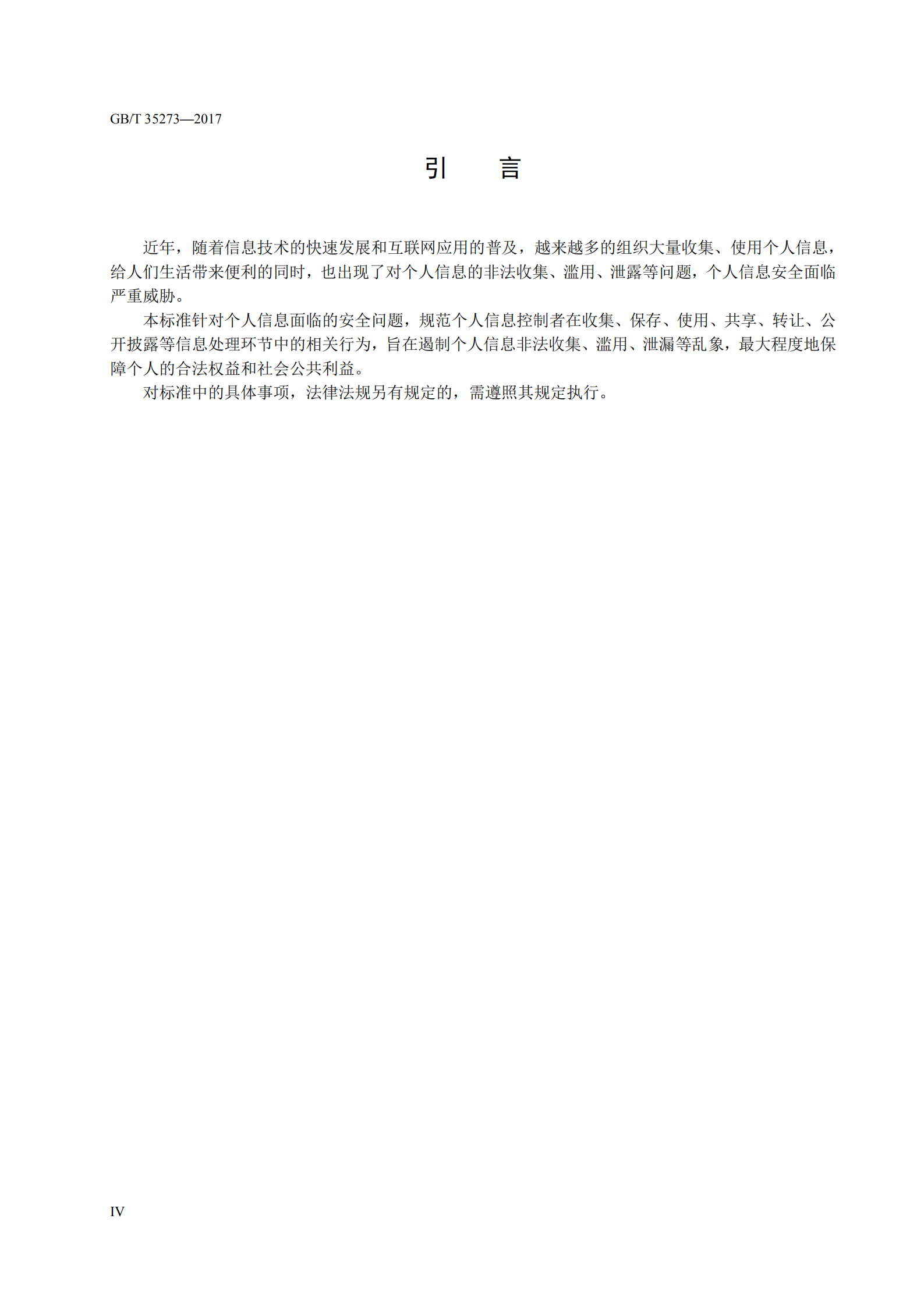 信息安全技术个人信息安全规范_ITIL之家(www.itilzj.com)_.PDF 第6页