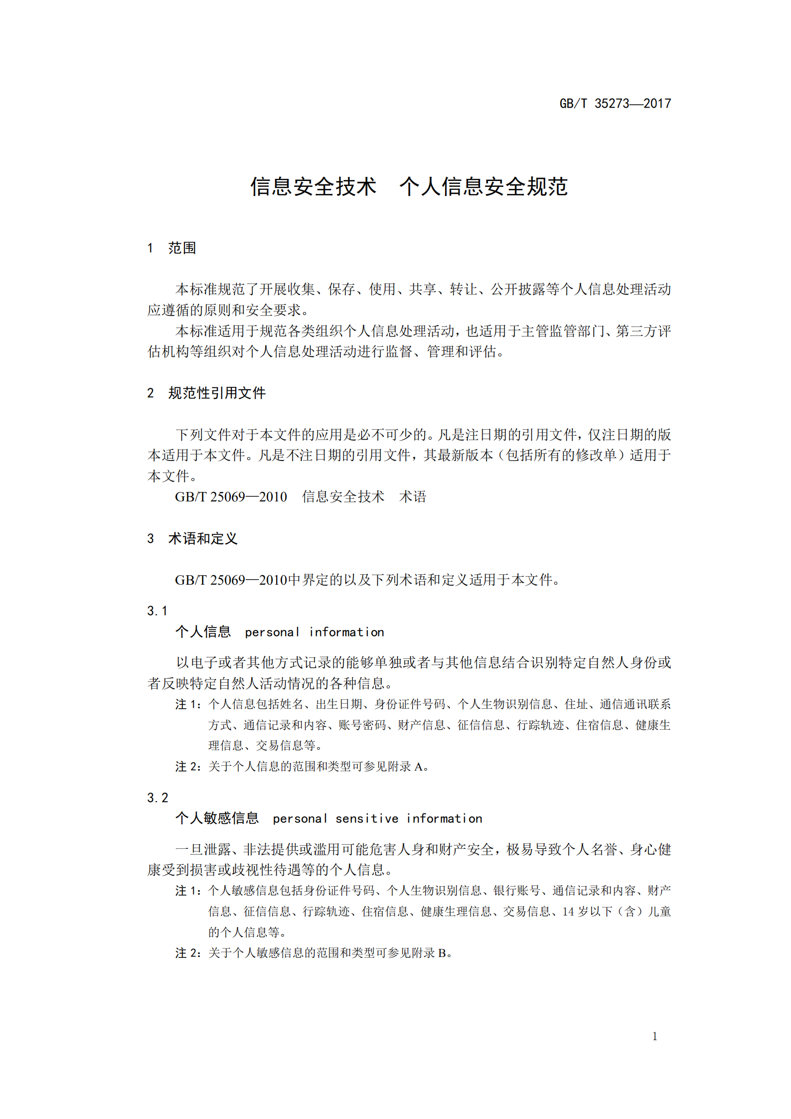 信息安全技术个人信息安全规范_ITIL之家(www.itilzj.com)_.PDF 第7页