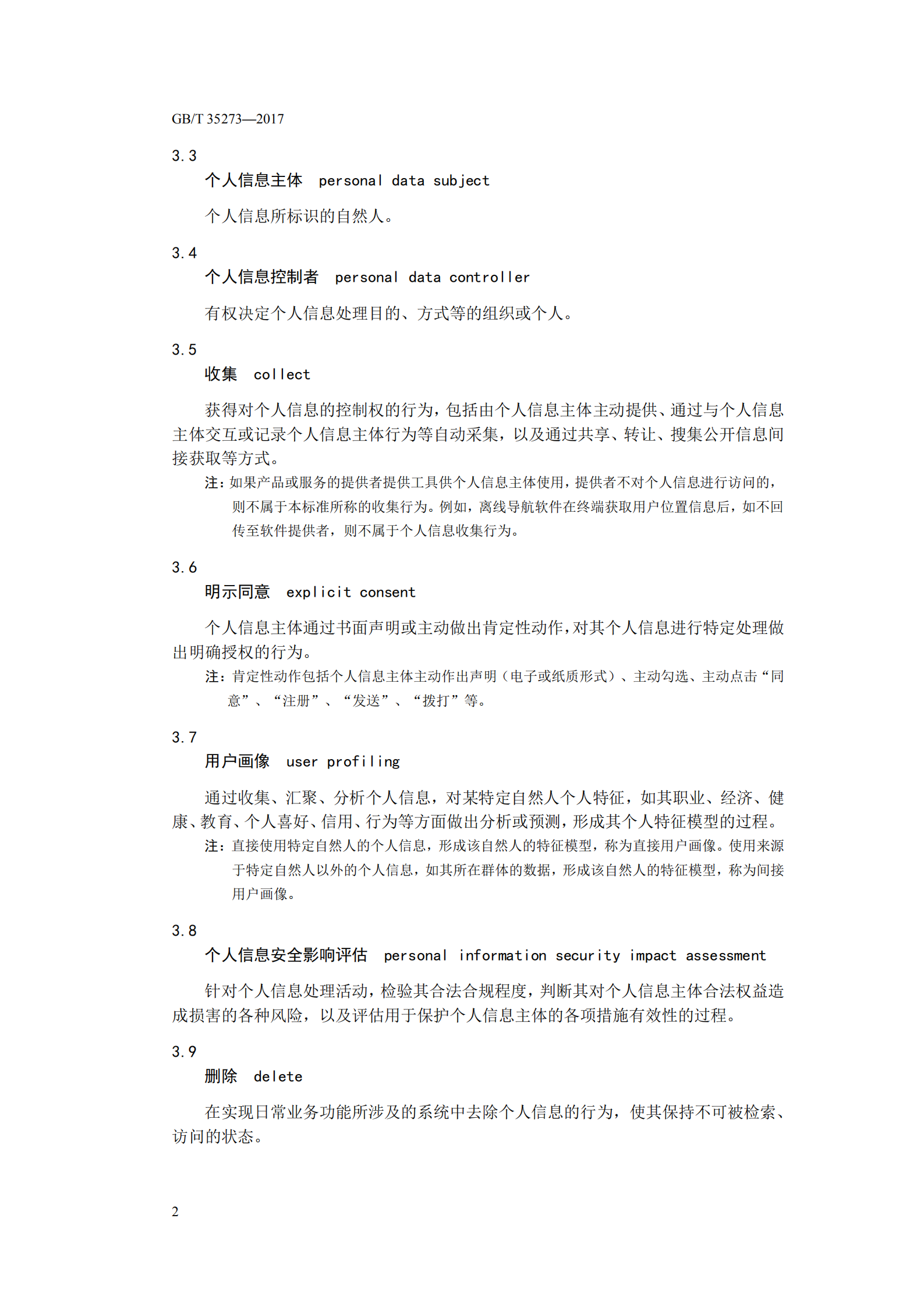 信息安全技术个人信息安全规范_ITIL之家(www.itilzj.com)_.PDF 第8页