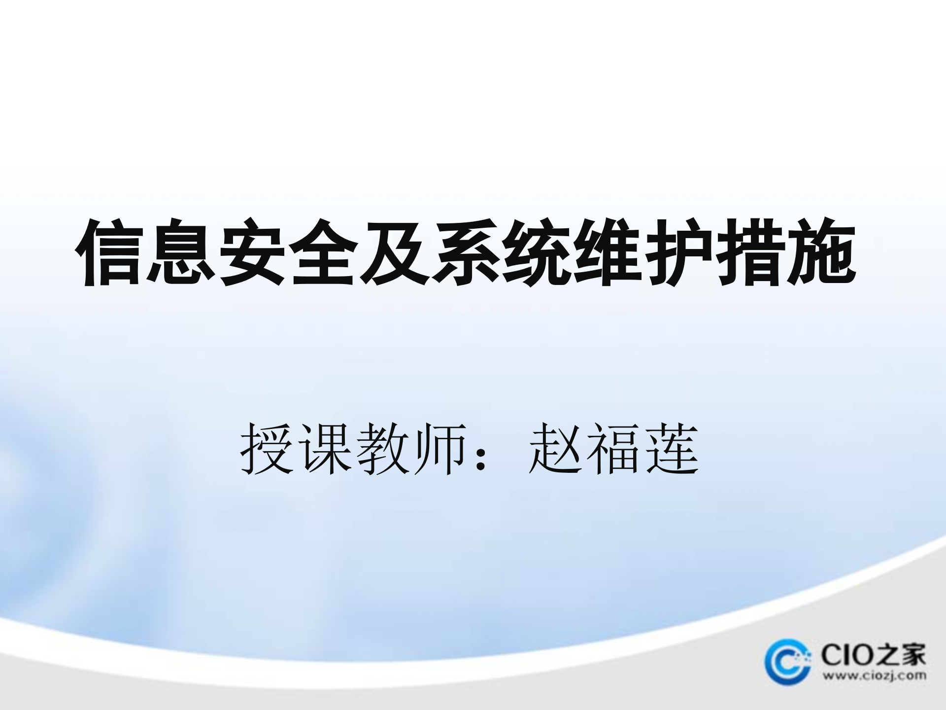 信息安全及系统维护措施_ITIL之家(www.itilzj.com)_.PPTX 第1页