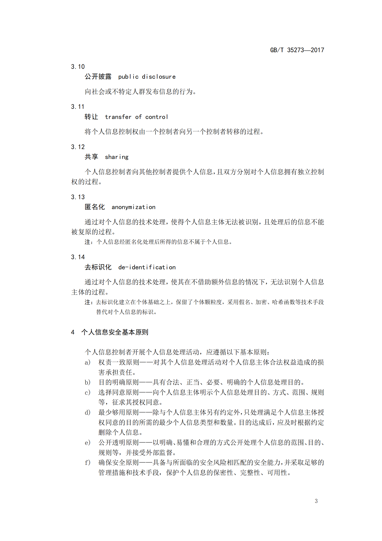 信息安全技术个人信息安全规范_ITIL之家(www.itilzj.com)_.PDF 第9页