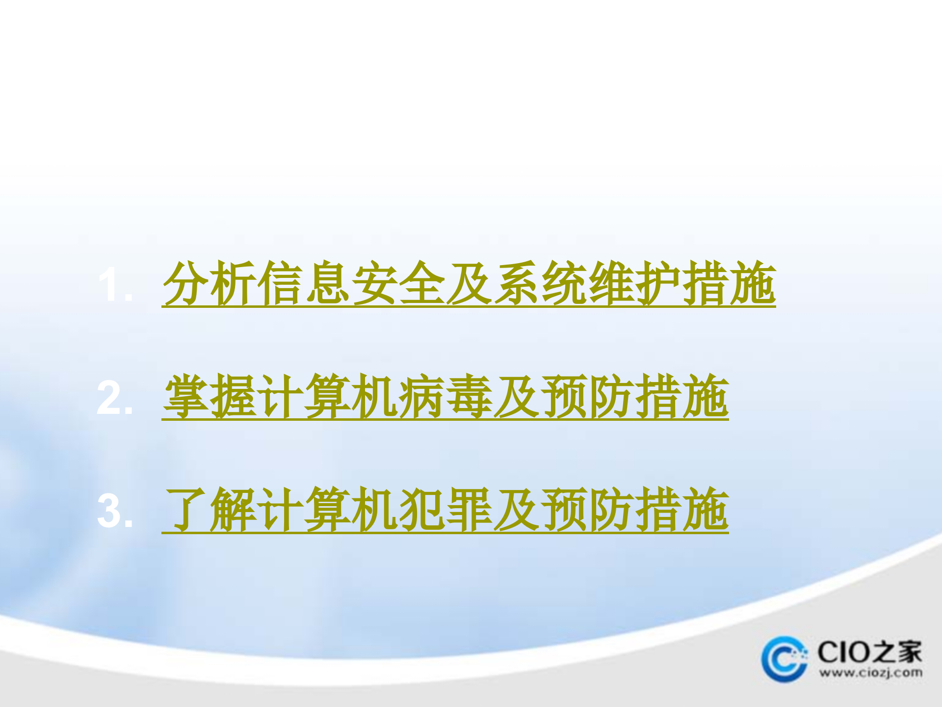 信息安全及系统维护措施_ITIL之家(www.itilzj.com)_.PPTX 第3页