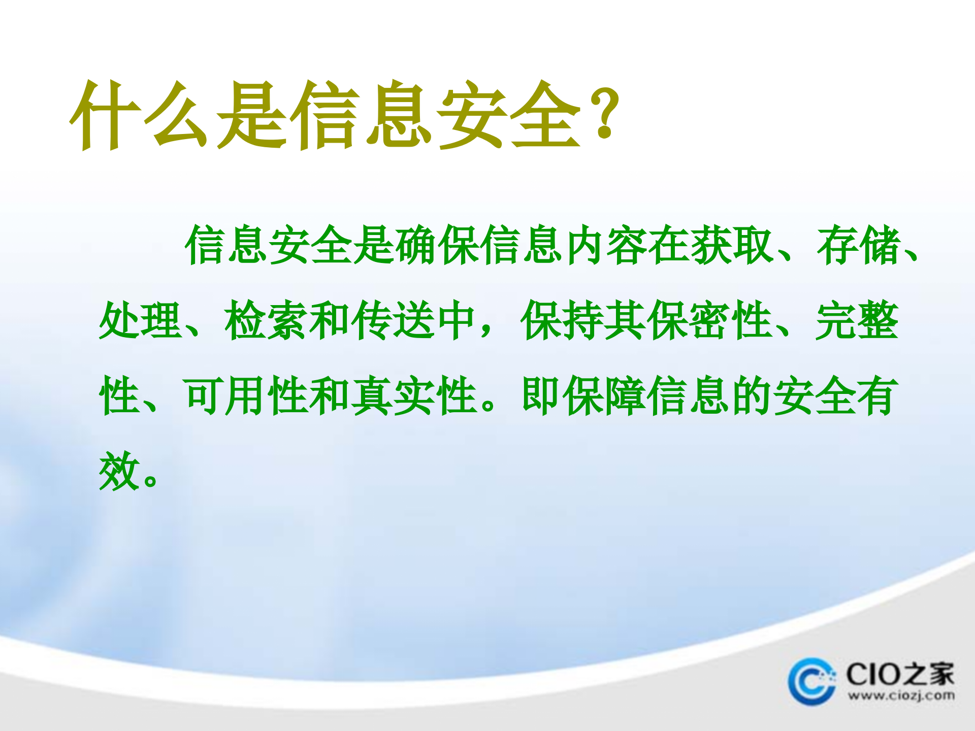 信息安全及系统维护措施_ITIL之家(www.itilzj.com)_.PPTX 第6页