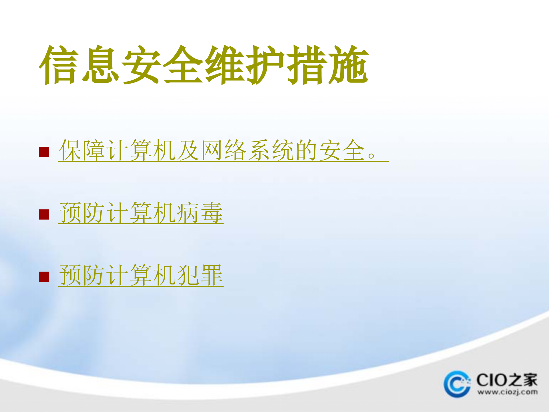 信息安全及系统维护措施_ITIL之家(www.itilzj.com)_.PPTX 第7页