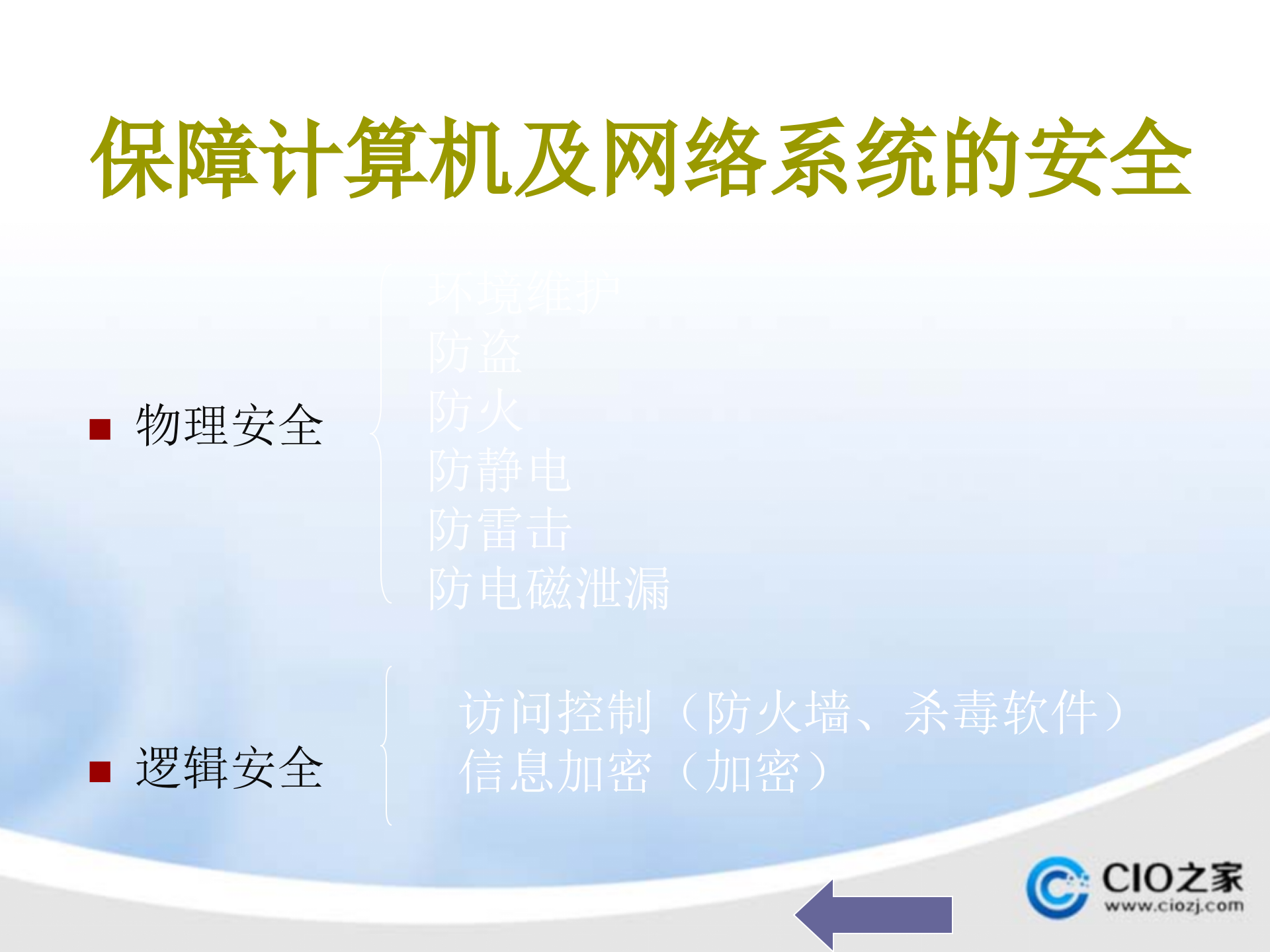 信息安全及系统维护措施_ITIL之家(www.itilzj.com)_.PPTX 第8页