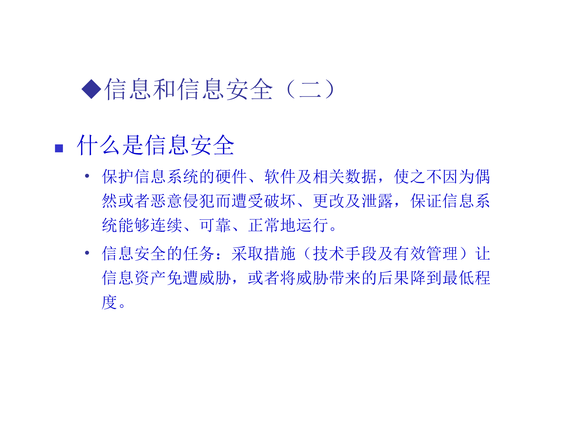 信息安全体系规划与建立_ITIL之家(www.itilzj.com)_.PPT 第4页