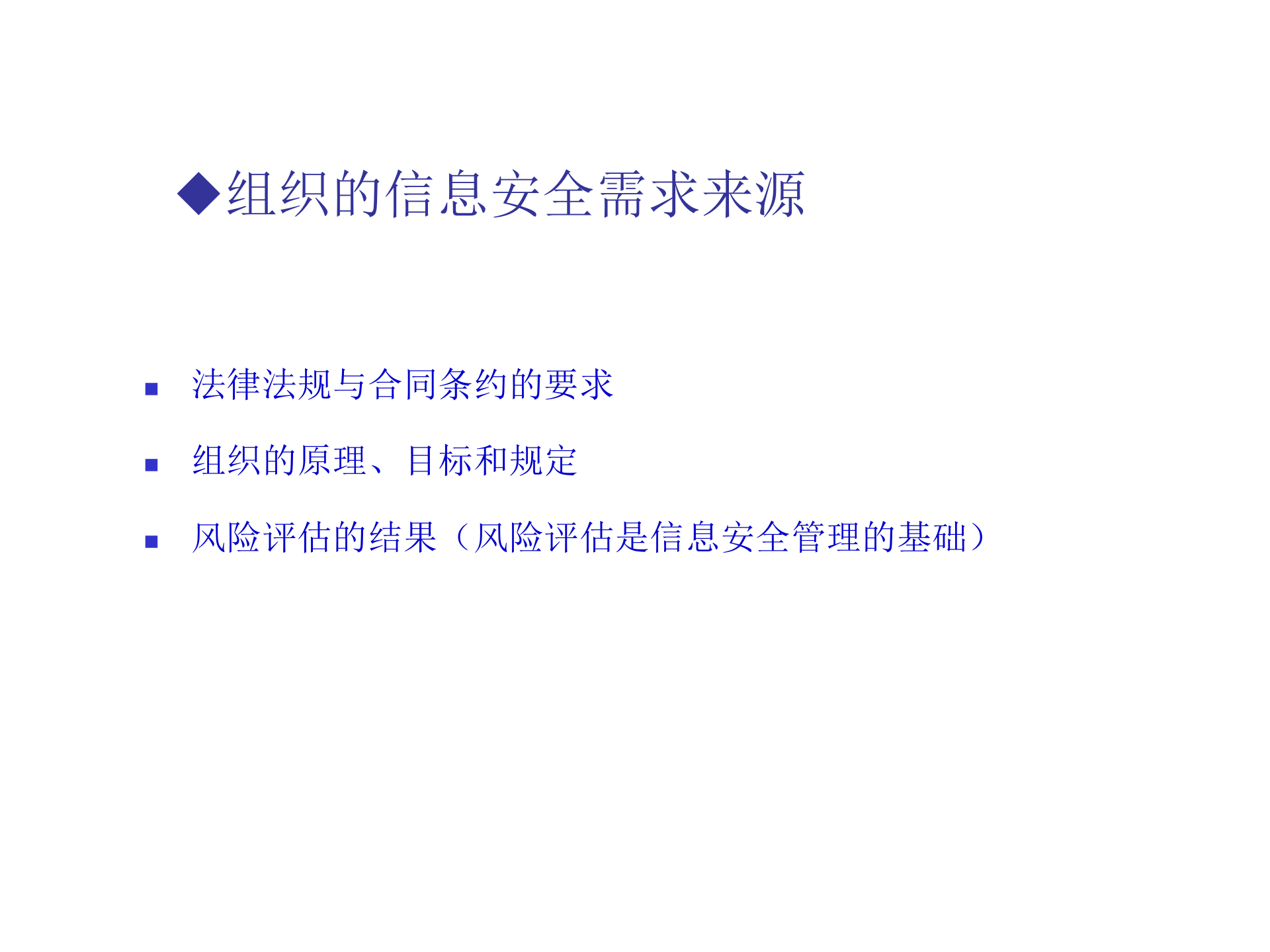 信息安全体系规划与建立_ITIL之家(www.itilzj.com)_.PPT 第6页