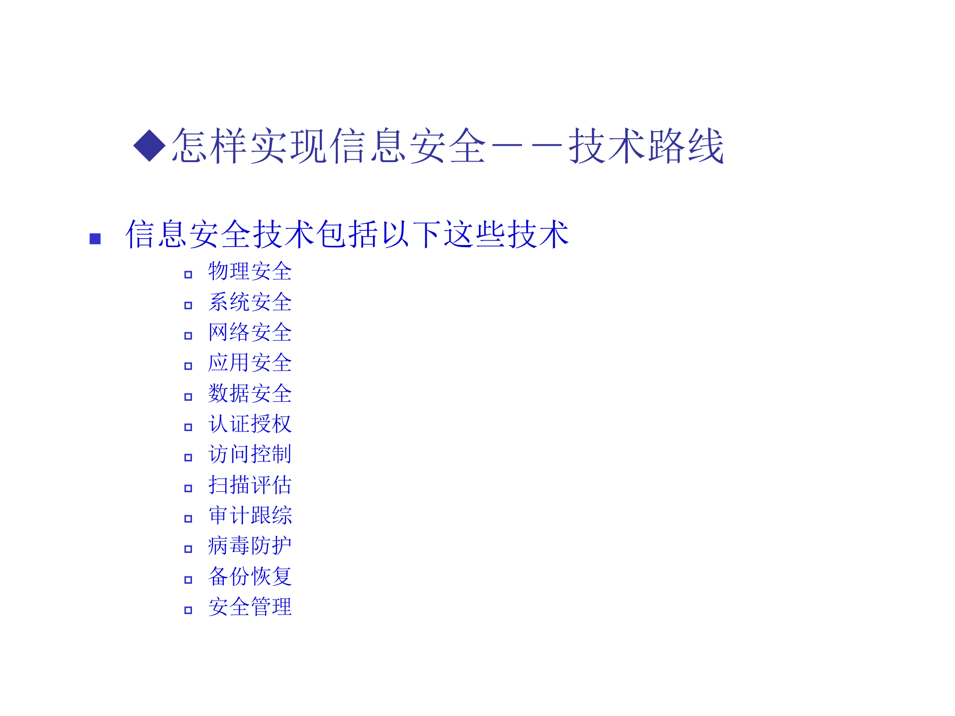 信息安全体系规划与建立_ITIL之家(www.itilzj.com)_.PPT 第7页