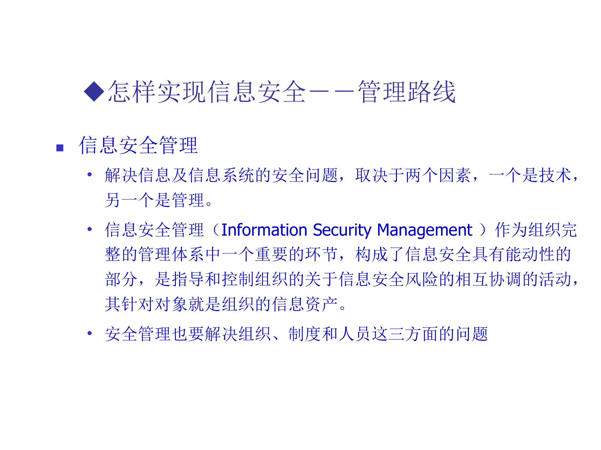 信息安全体系规划与建立_ITIL之家(www.itilzj.com)_.PPT 第8页