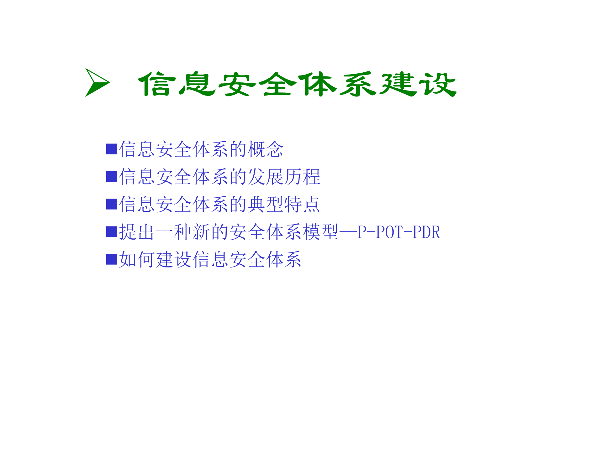 信息安全体系规划与建立_ITIL之家(www.itilzj.com)_.PPT 第10页