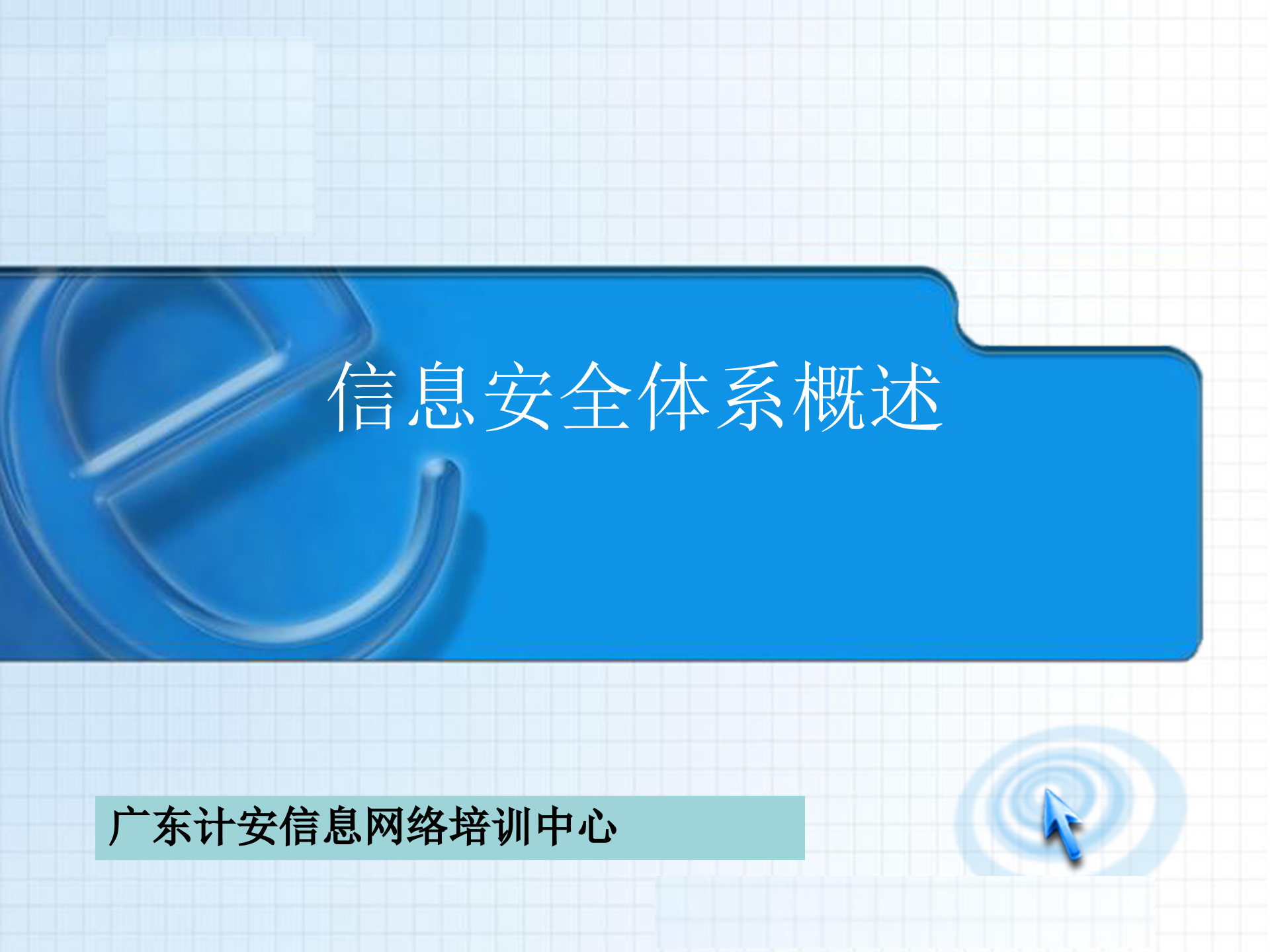 信息安全体系概述27001_ITIL之家(www.itilzj.com)_.PPT 第1页