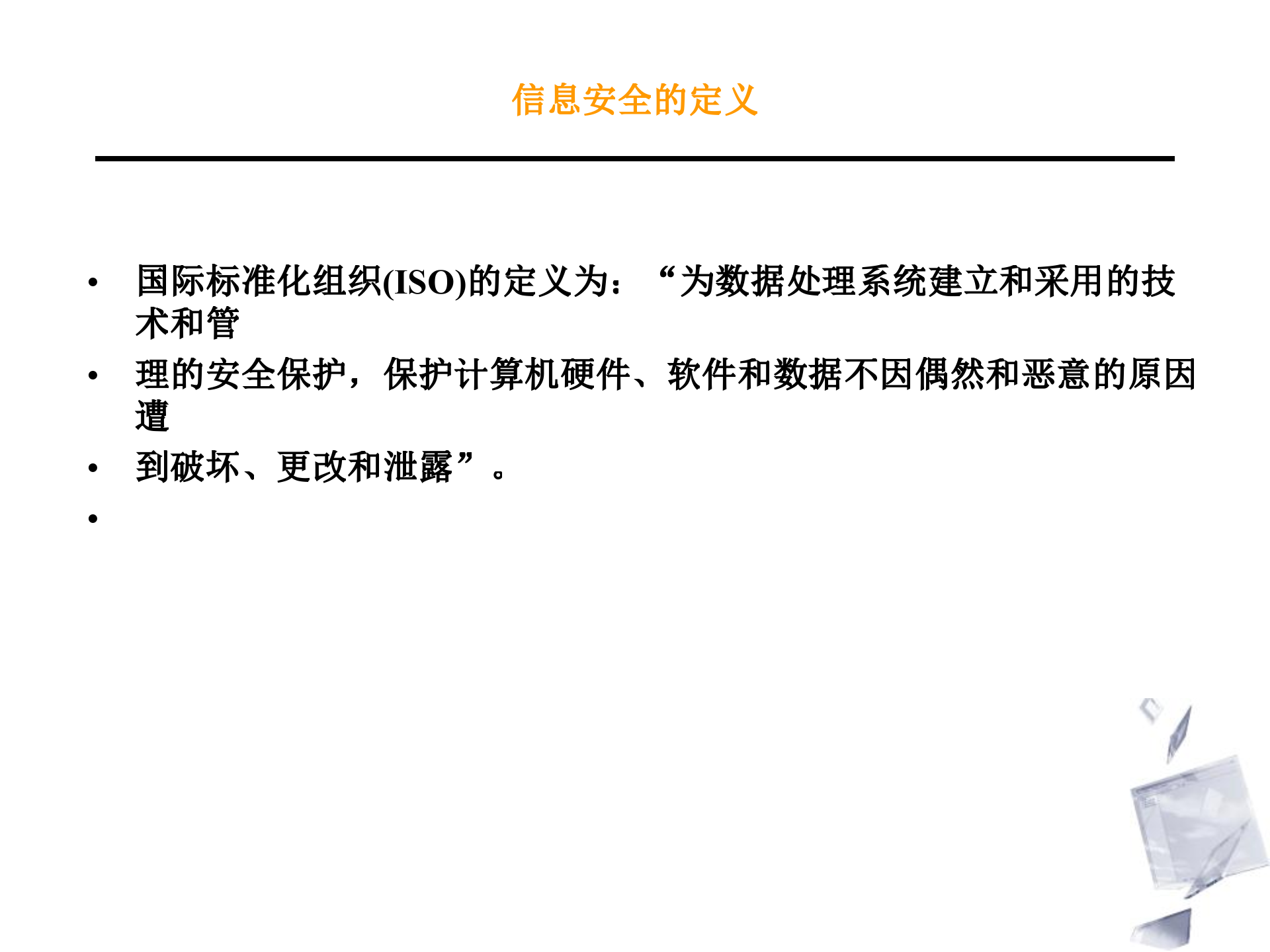 信息安全体系及相关标准_ITIL之家(www.itilzj.com)_.PPT 第4页