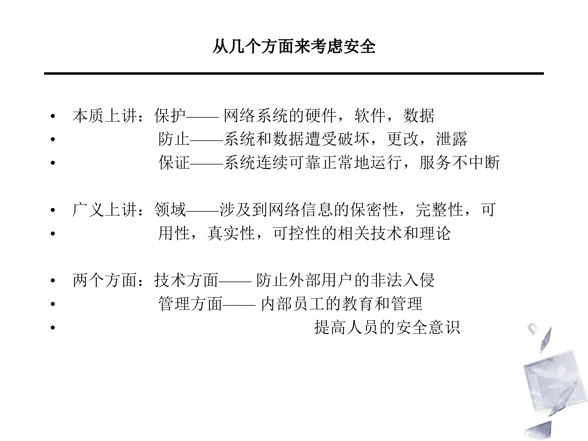 信息安全体系及相关标准_ITIL之家(www.itilzj.com)_.PPT 第5页