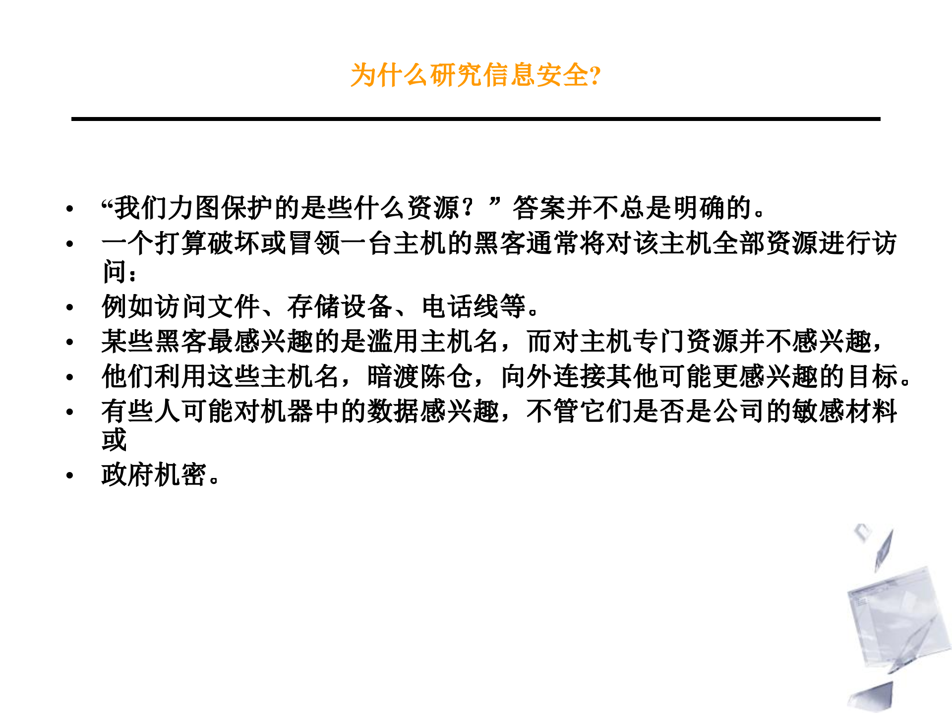 信息安全体系及相关标准_ITIL之家(www.itilzj.com)_.PPT 第6页