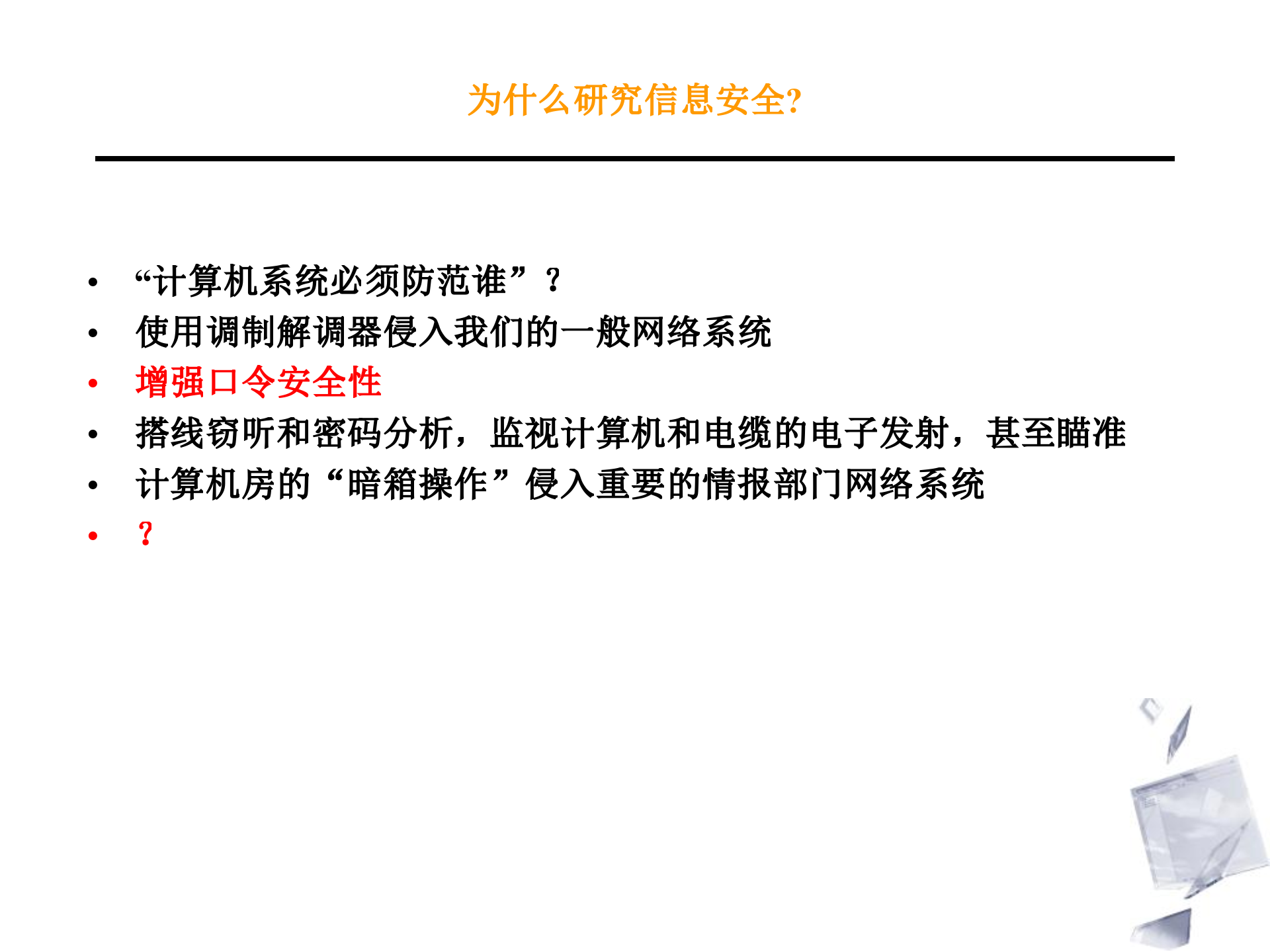 信息安全体系及相关标准_ITIL之家(www.itilzj.com)_.PPT 第7页