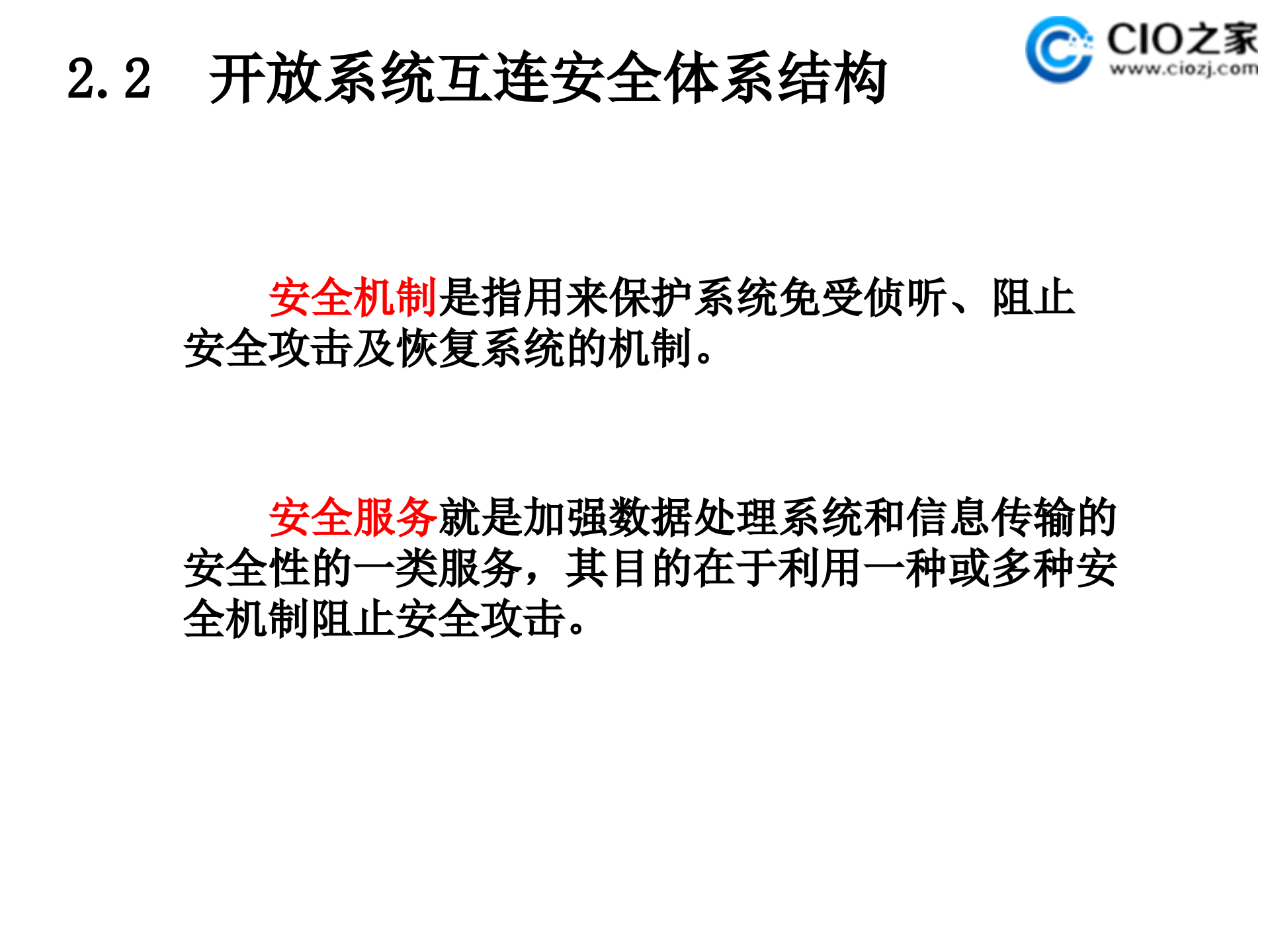 信息安全体系结构_ITIL之家(www.itilzj.com)_.PPT 第6页