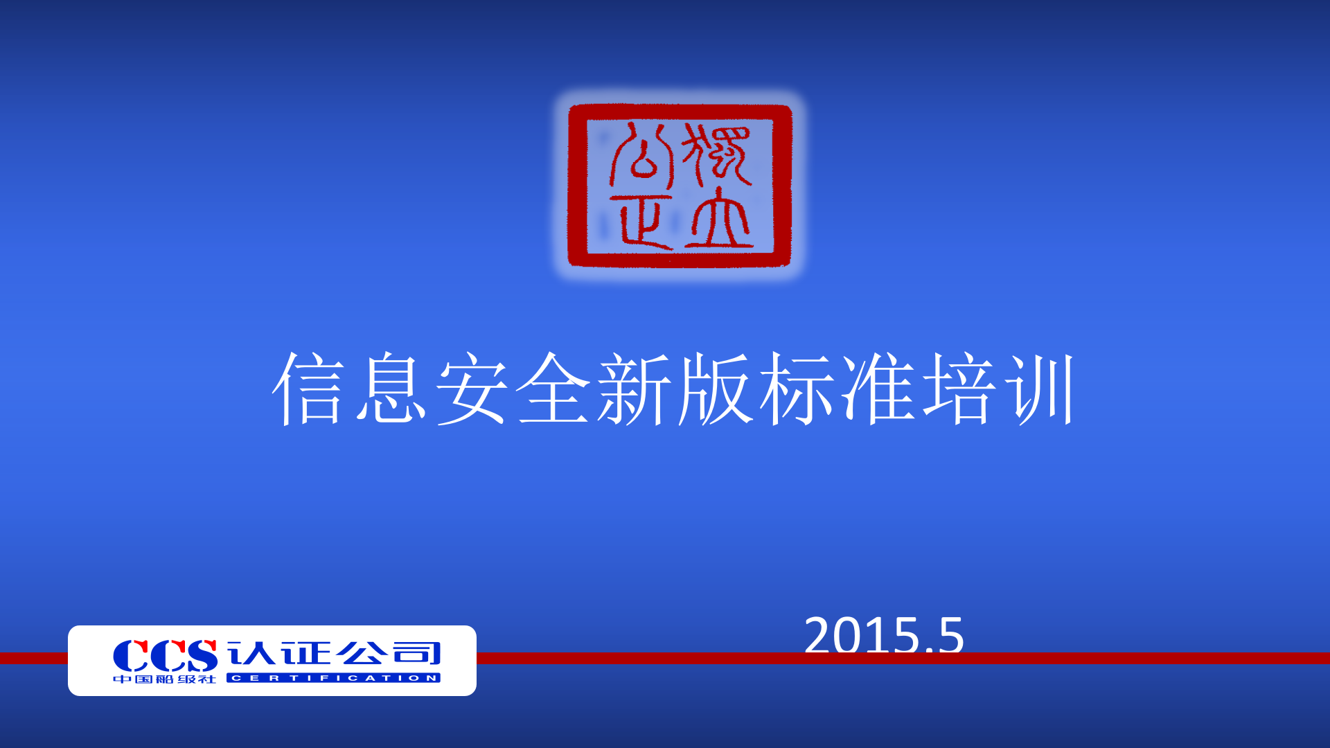 信息安全新版标准_ITIL之家(www.itilzj.com)_.PPT 第1页