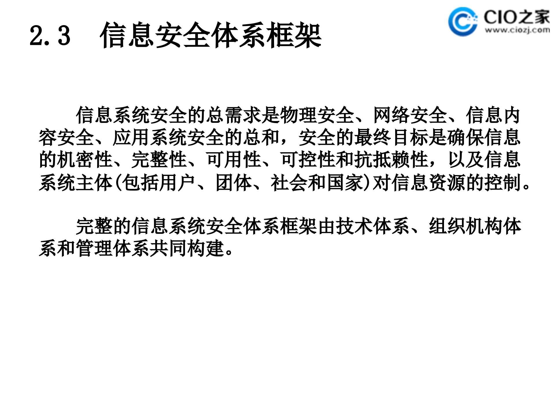 信息安全体系结构_ITIL之家(www.itilzj.com)_.PPT 第10页