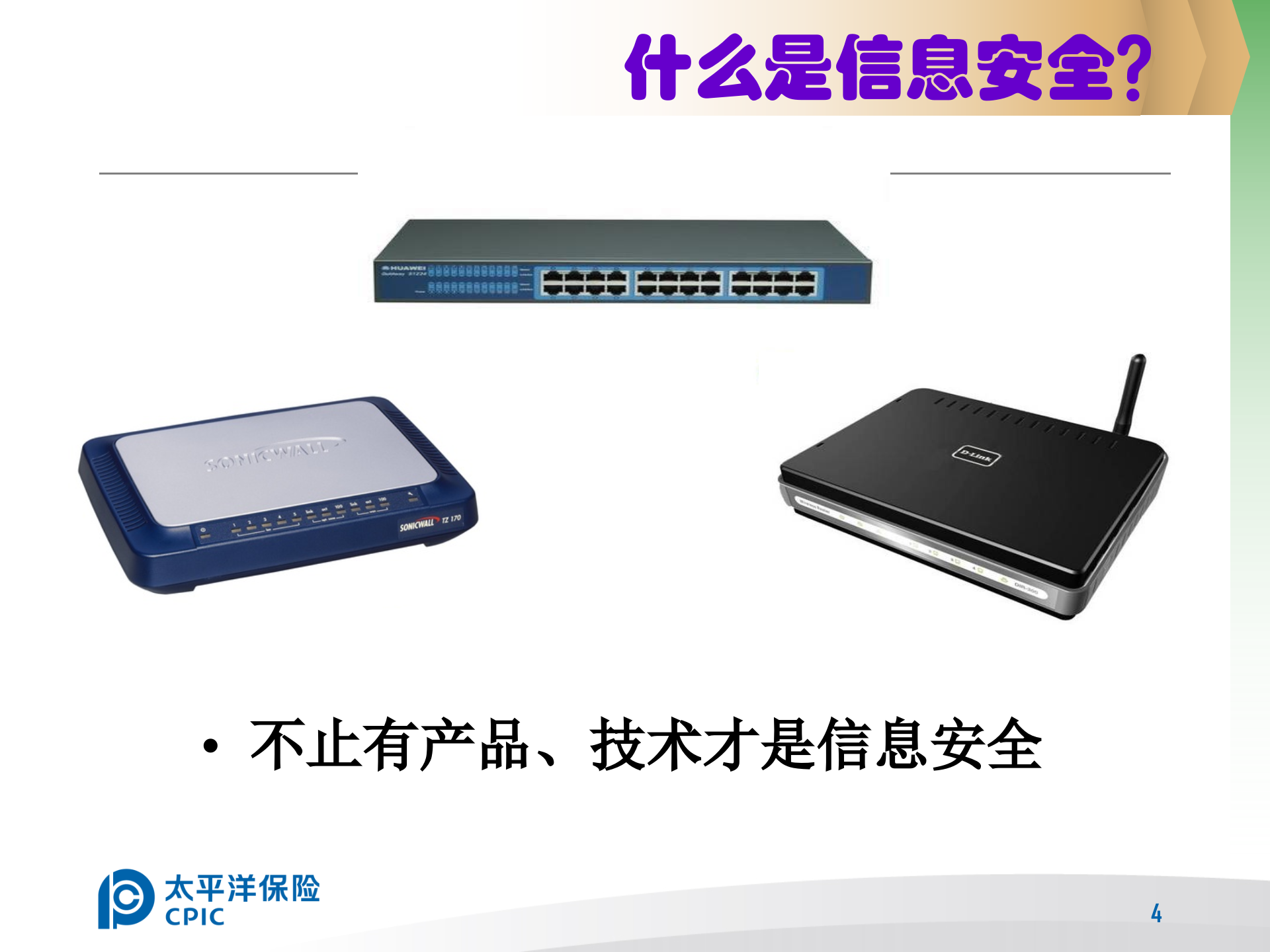 信息安全意识培训_ITIL之家(www.itilzj.com)_.PPT 第4页